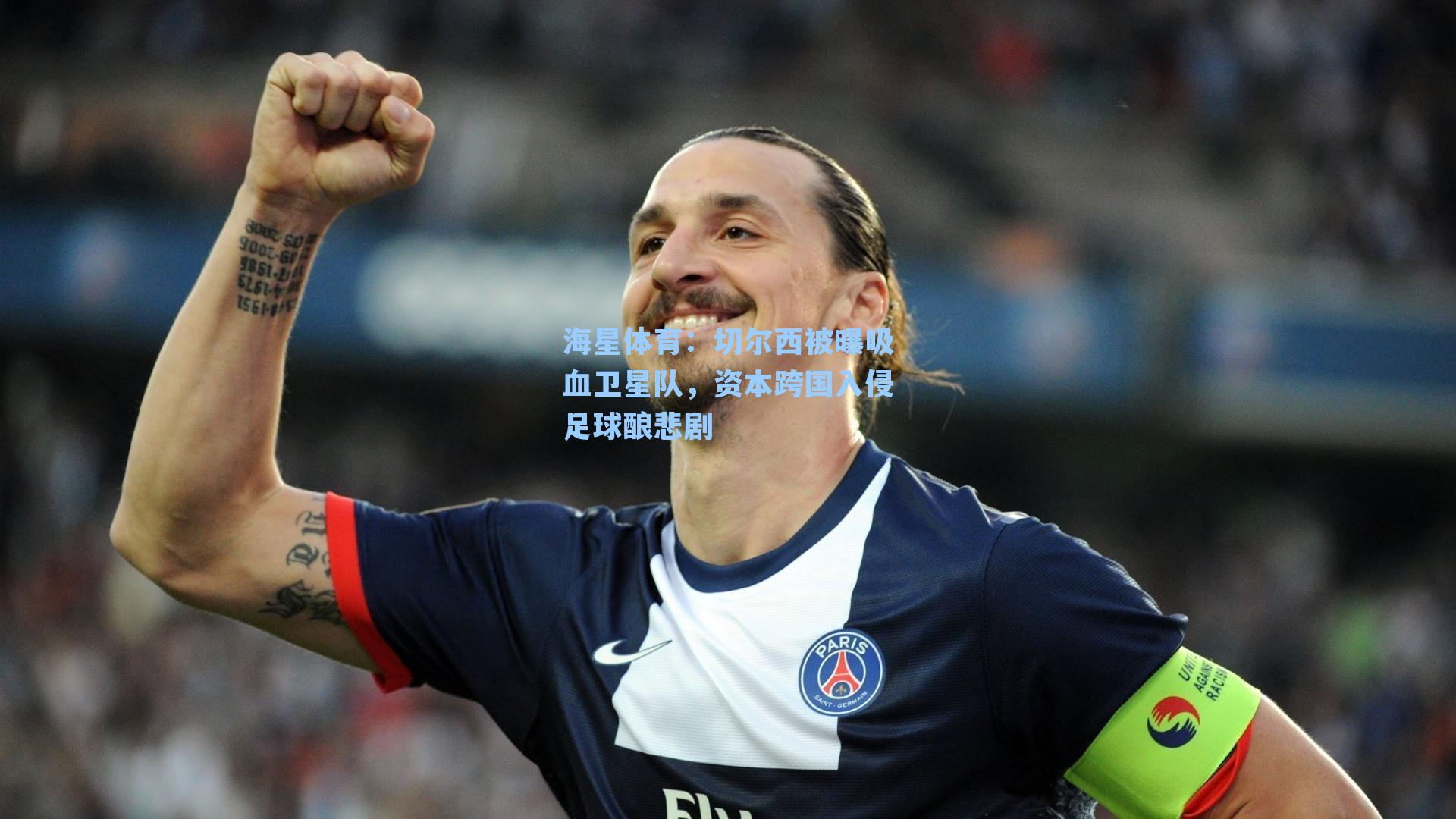 切尔西被曝吸血卫星队，资本跨国入侵足球酿悲剧