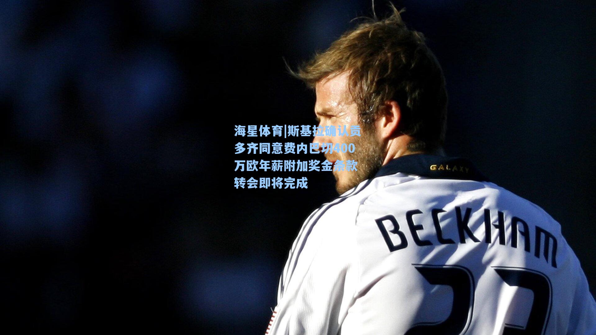 斯基拉确认贡多齐同意费内巴切400万欧年薪附加奖金条款 转会即将完成