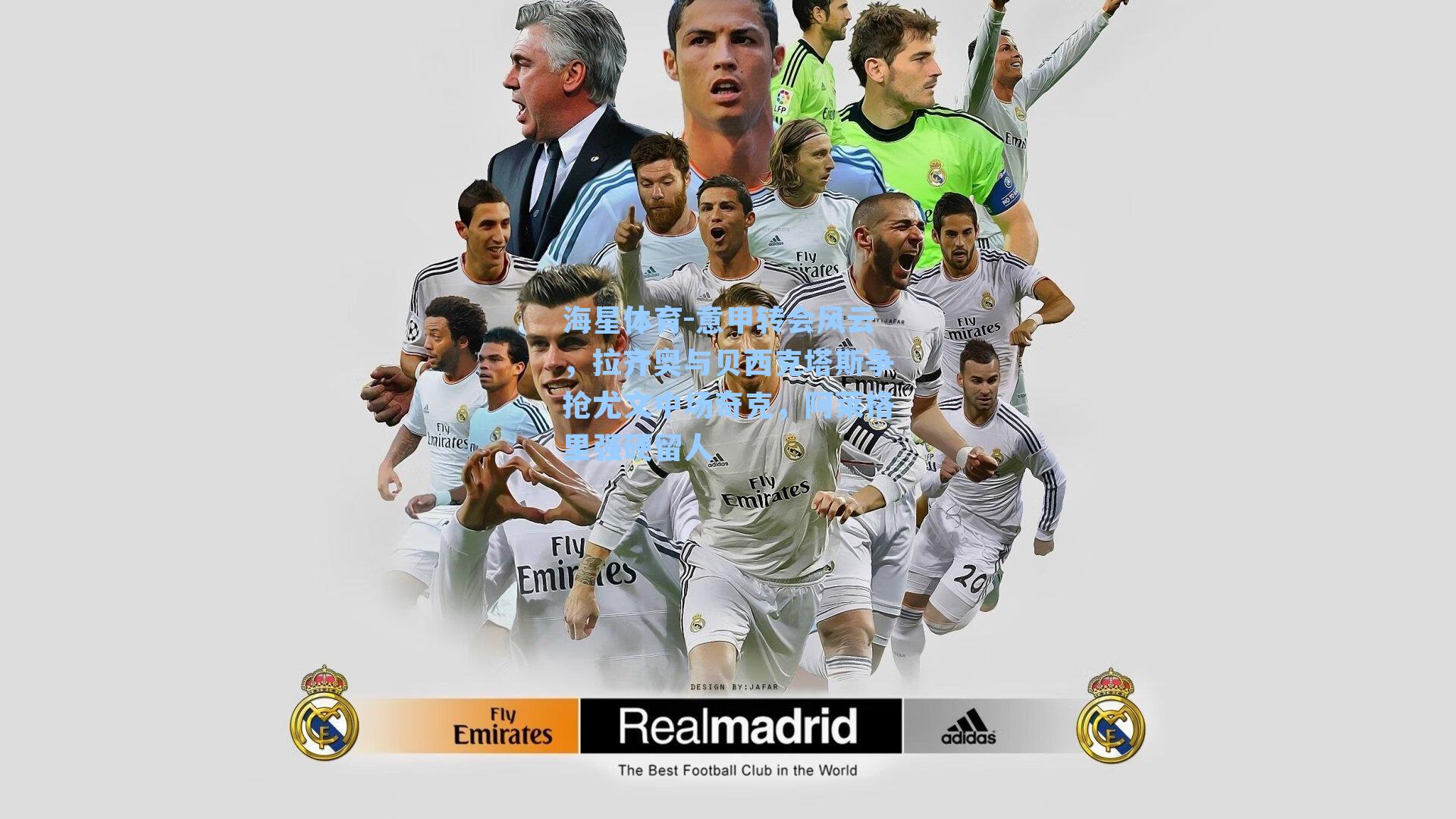 意甲转会风云，拉齐奥与贝西克塔斯争抢尤文中场奇克，阿莱格里强硬留人