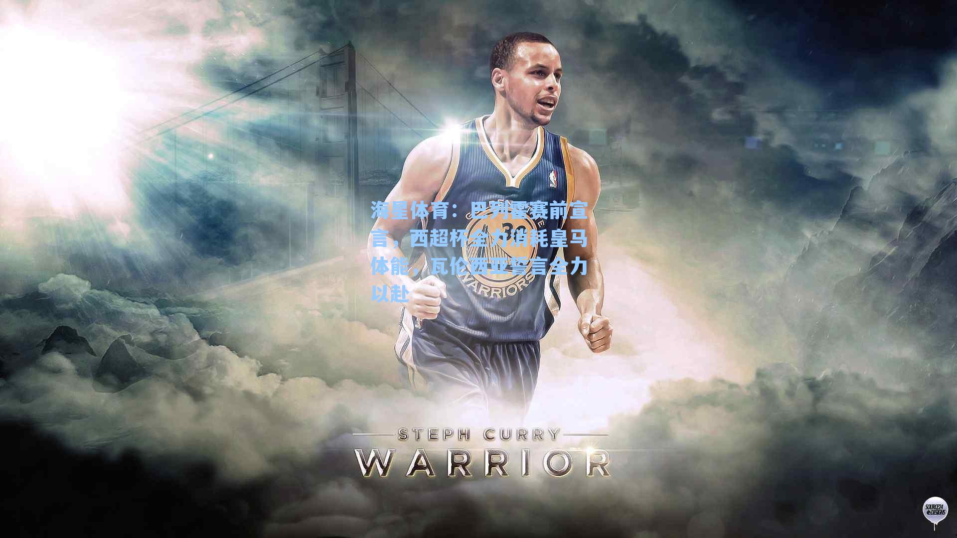 巴列霍赛前宣言，西超杯全力消耗皇马体能，瓦伦西亚誓言全力以赴