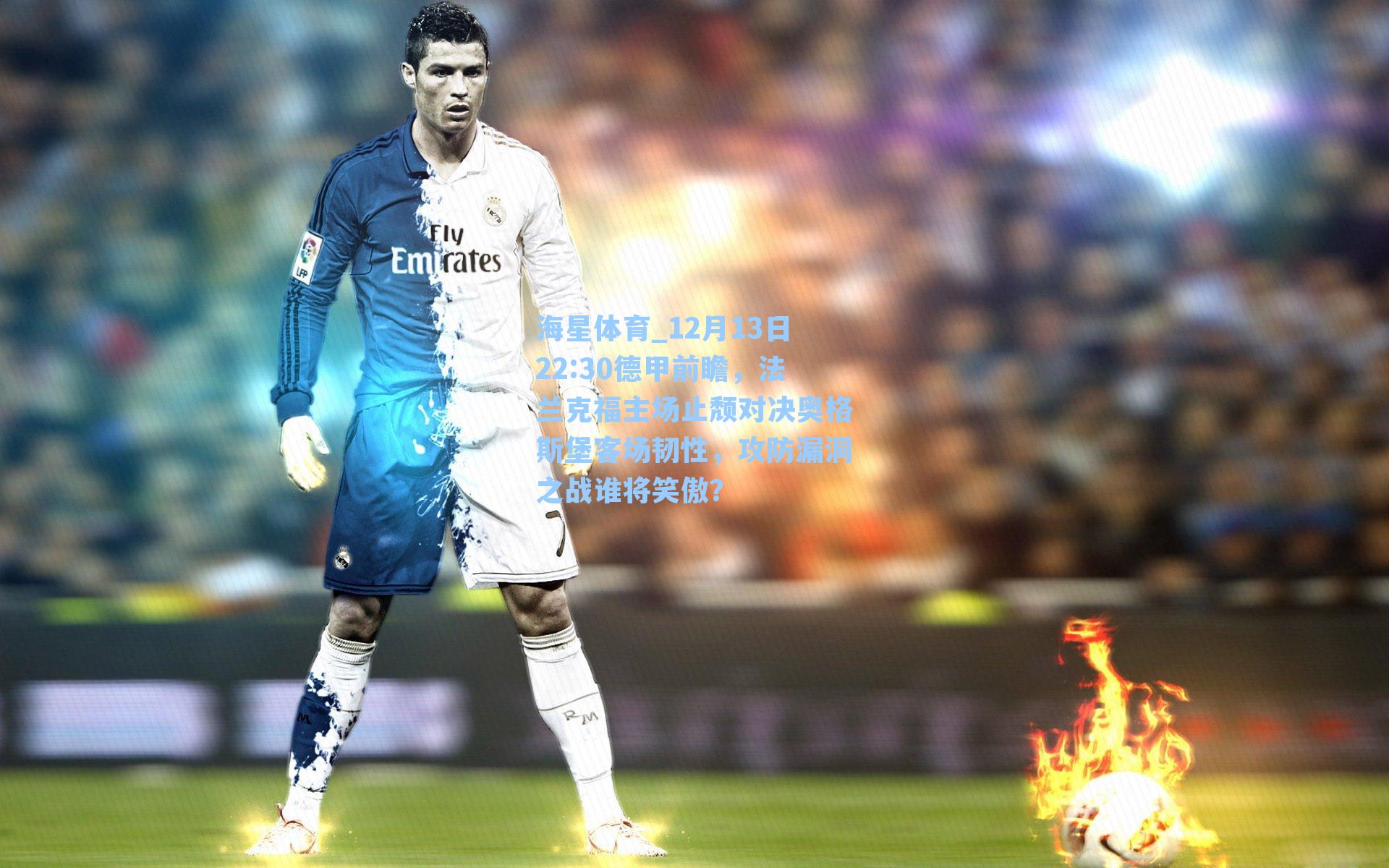 海星体育_12月13日22:30德甲前瞻，法兰克福主场止颓对决奥格斯堡客场韧性，攻防漏洞之战谁将笑傲？