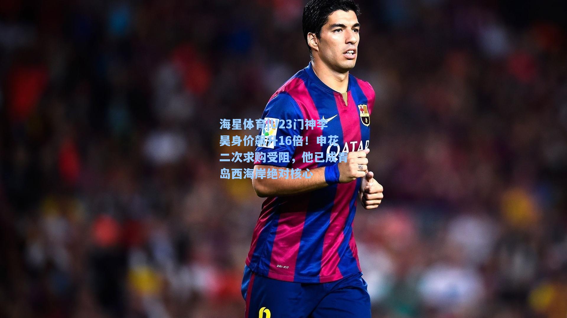 U23门神李昊身价飙升16倍！申花二次求购受阻，他已成青岛西海岸绝对核心