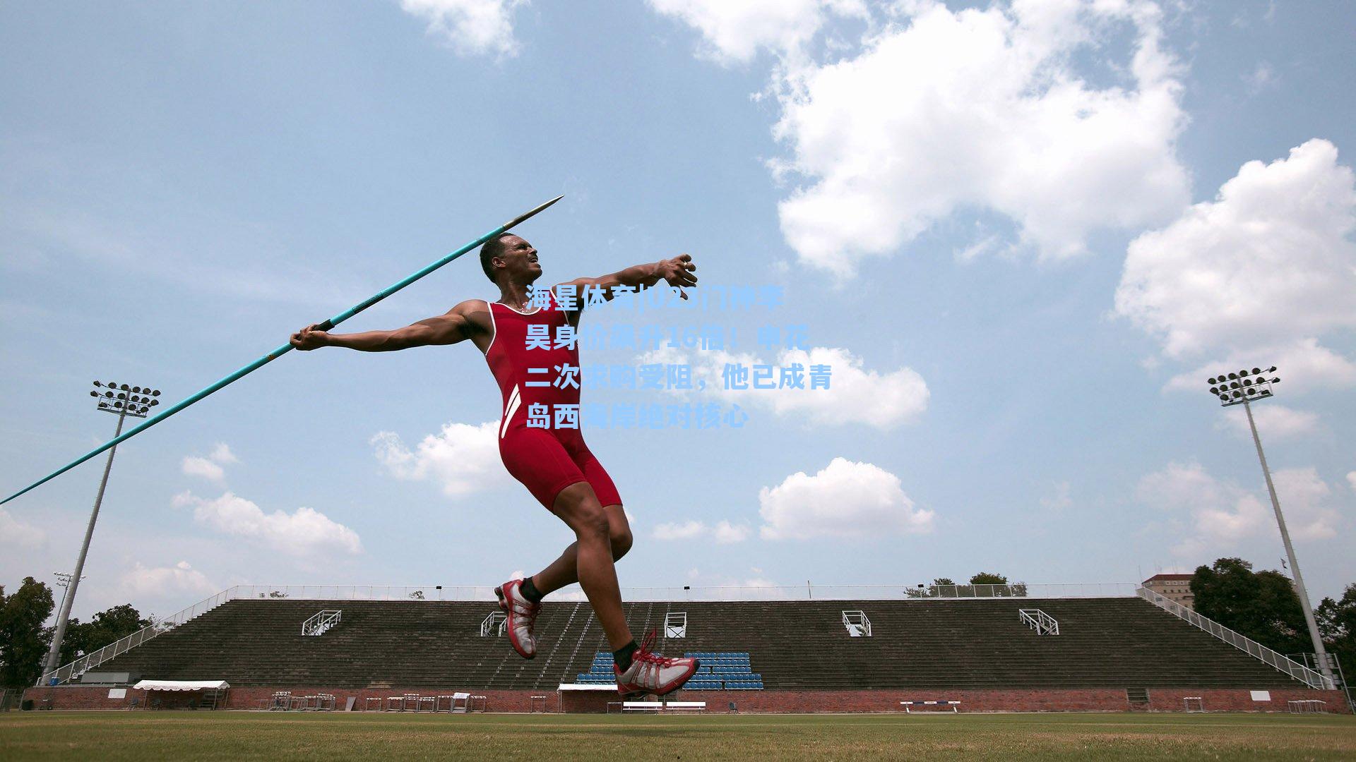 U23门神李昊身价飙升16倍！申花二次求购受阻，他已成青岛西海岸绝对核心