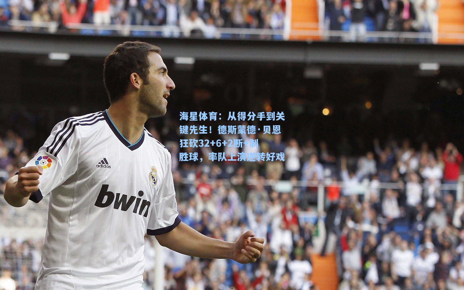 从得分手到关键先生！德斯蒙德·贝恩狂砍32+6+2断+制胜球，率队上演逆转好戏