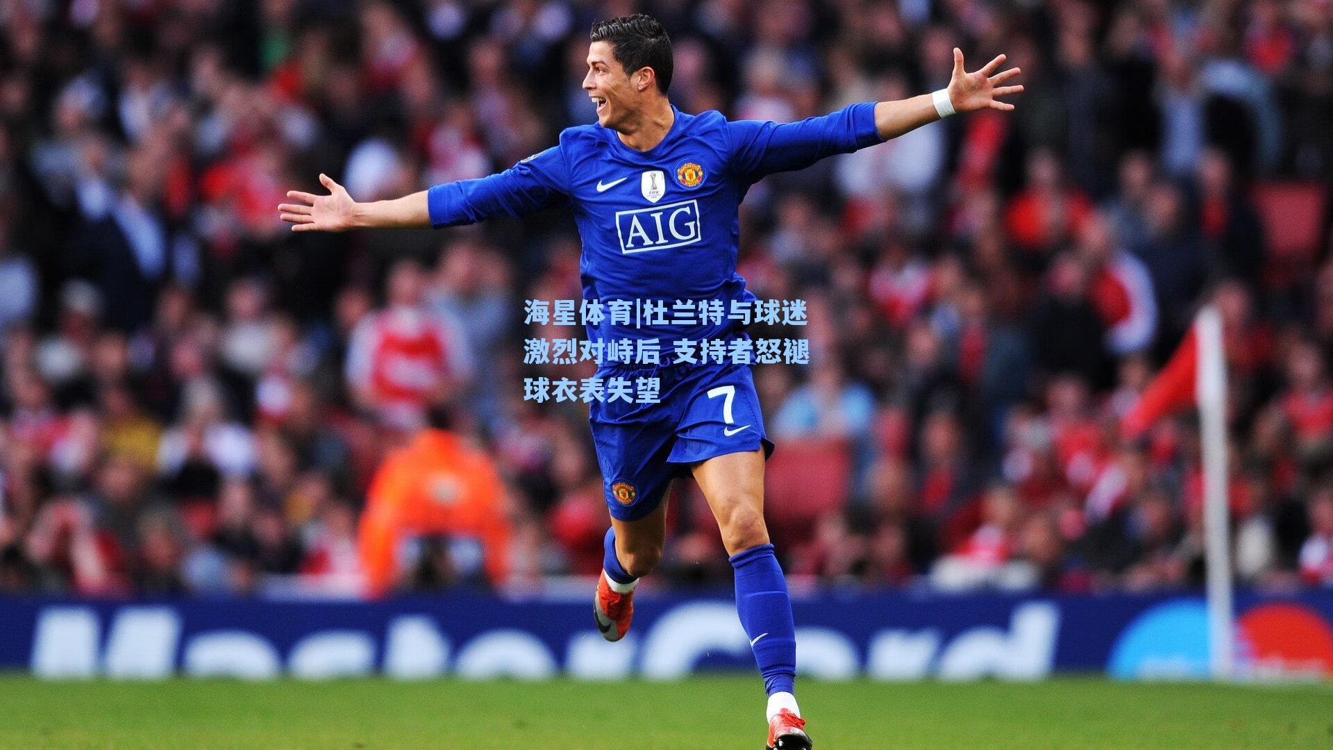 杜兰特与球迷激烈对峙后 支持者怒褪球衣表失望