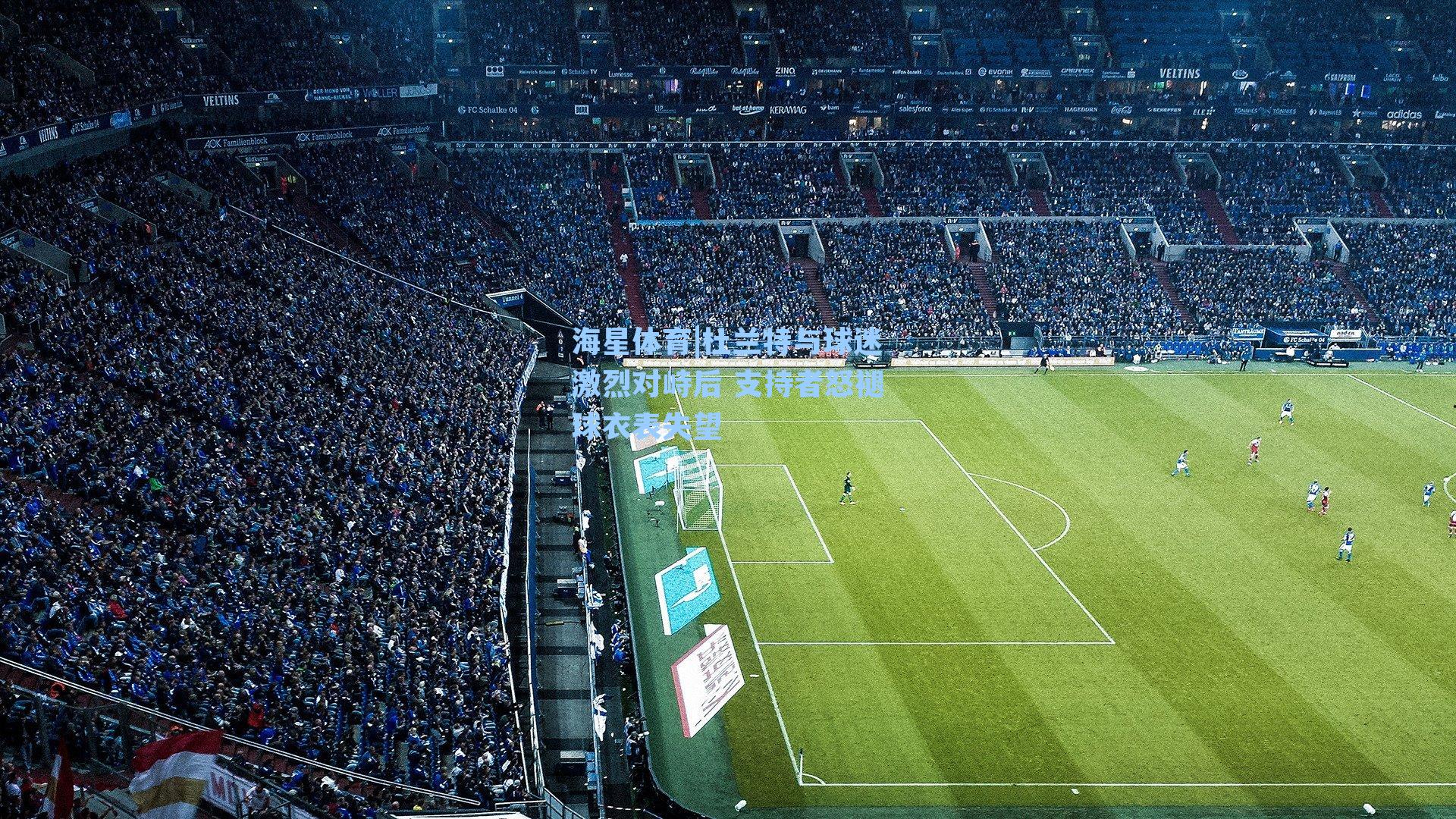 杜兰特与球迷激烈对峙后 支持者怒褪球衣表失望