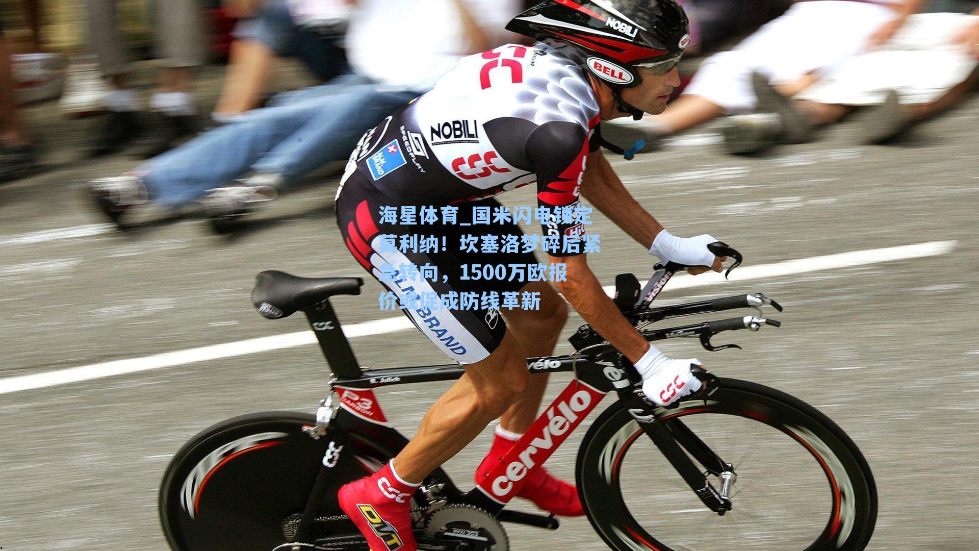 国米闪电锁定莫利纳！坎塞洛梦碎后紧急转向，1500万欧报价或促成防线革新