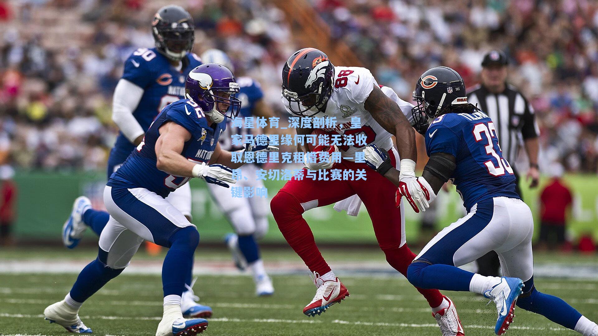 海星体育_深度剖析，皇家马德里缘何可能无法收取恩德里克租借费用—里昂、安切洛蒂与比赛的关键影响