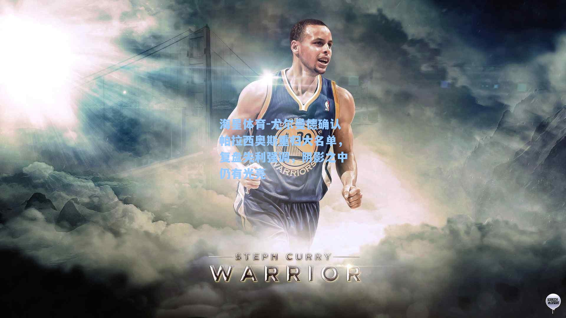 海星体育-尤尔曼德确认帕拉西奥斯重归大名单，复盘失利强调，阴影之中仍有光亮