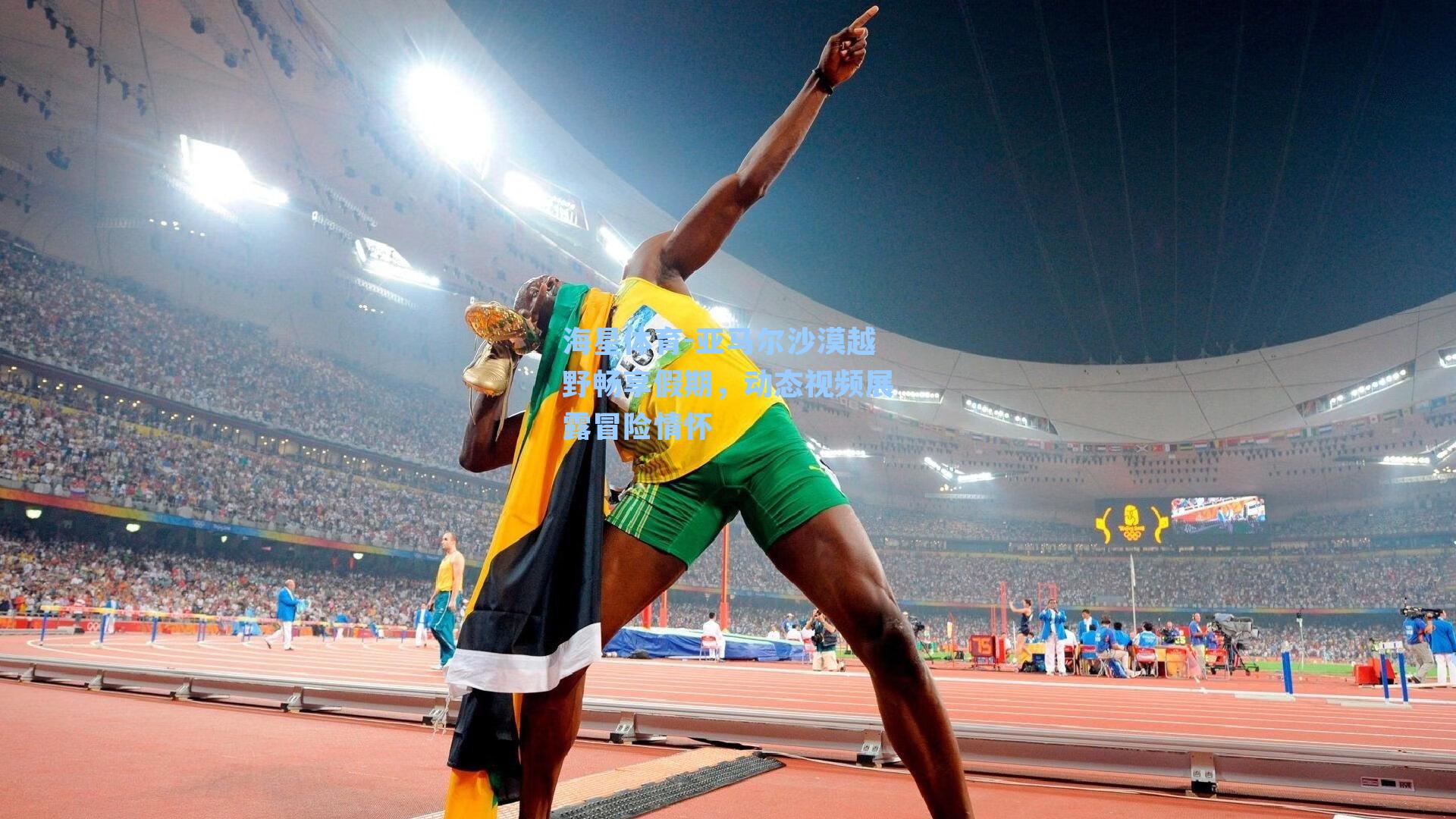 亚马尔沙漠越野畅享假期，动态视频展露冒险情怀