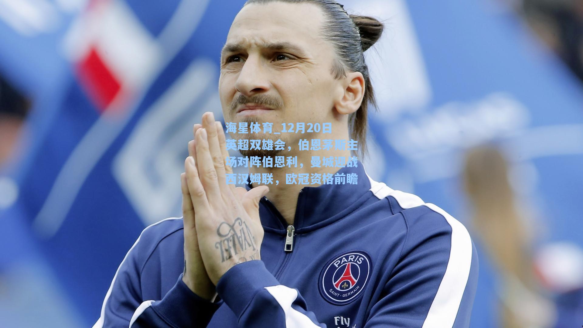 12月20日英超双雄会，伯恩茅斯主场对阵伯恩利，曼城迎战西汉姆联，欧冠资格前瞻