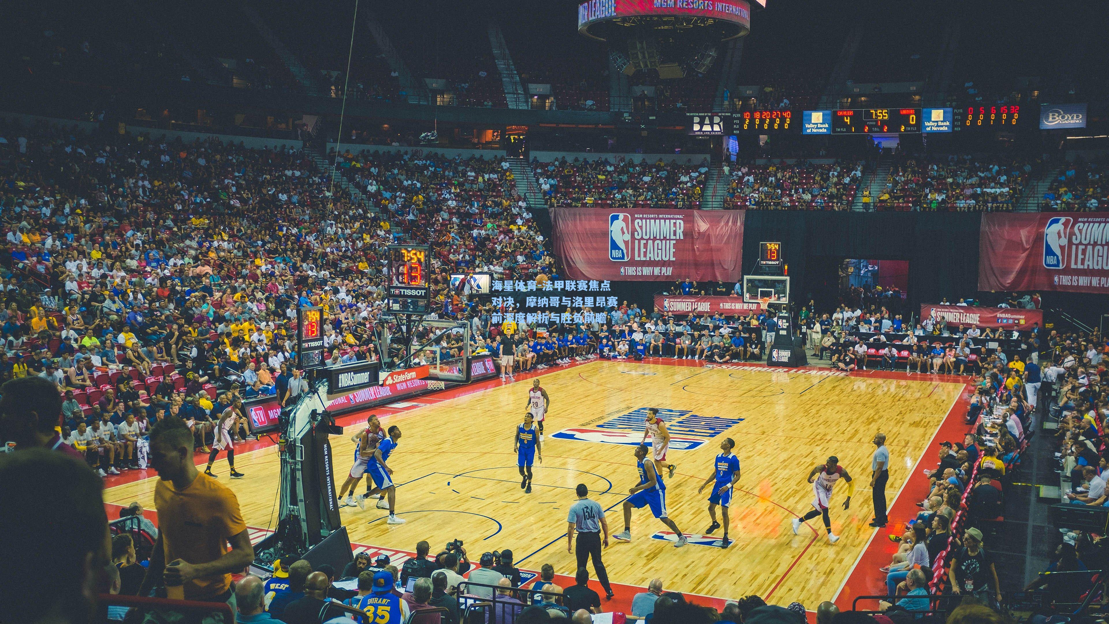 法甲联赛焦点对决，摩纳哥与洛里昂赛前深度解析与胜负前瞻