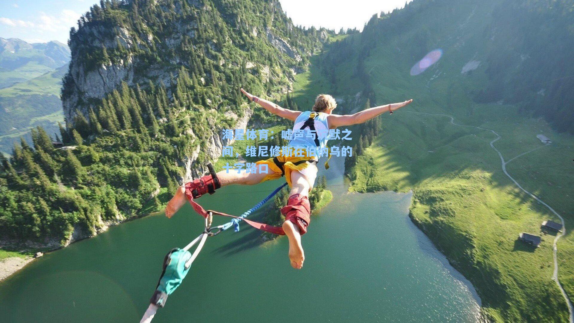 嘘声与沉默之间，维尼修斯在伯纳乌的十字路口