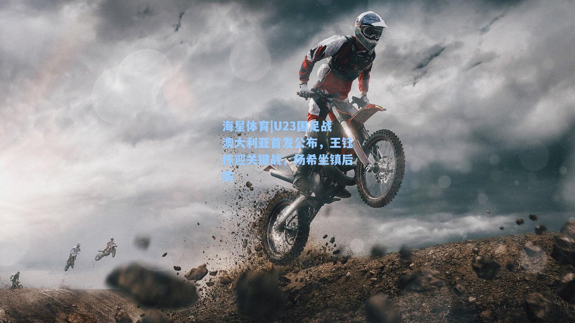 U23国足战澳大利亚首发公布，王钰栋迎关键战，杨希坐镇后防