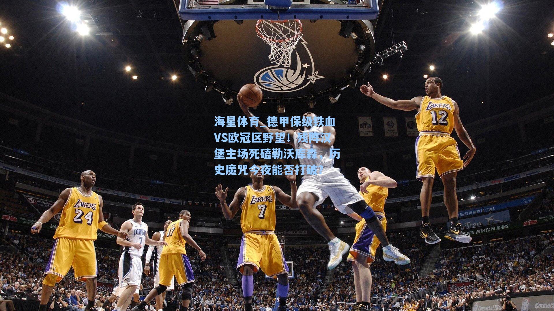 德甲保级铁血VS欧冠区野望！残阵汉堡主场死磕勒沃库森，历史魔咒今夜能否打破？