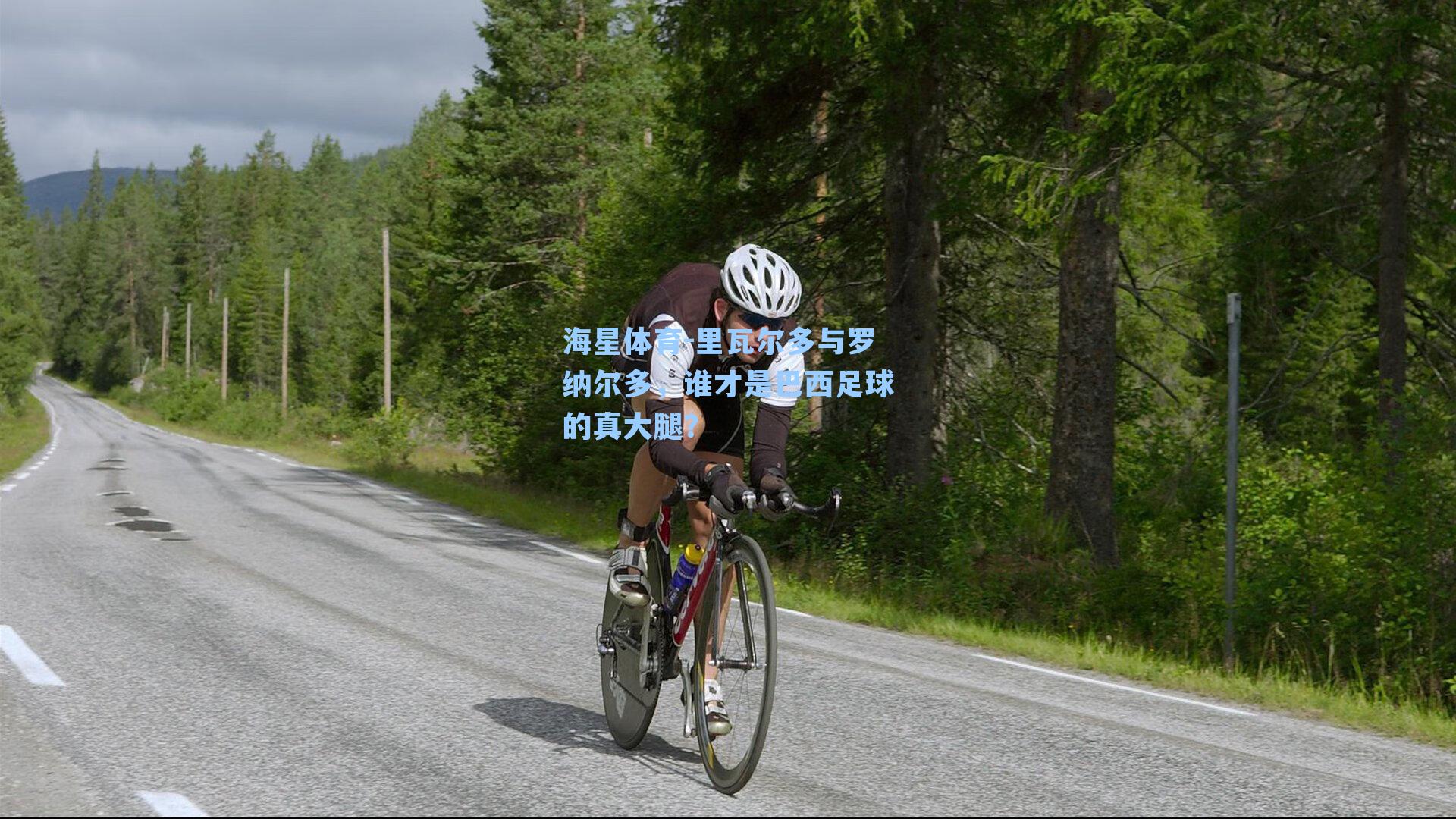 海星体育-里瓦尔多与罗纳尔多，谁才是巴西足球的真大腿？