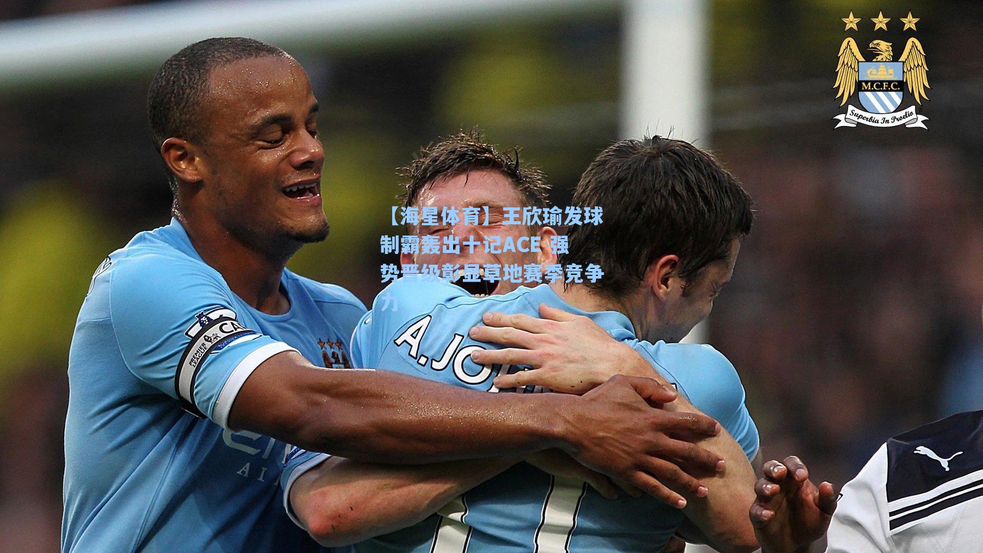 【海星体育】王欣瑜发球制霸轰出十记ACE 强势晋级彰显草地赛季竞争力