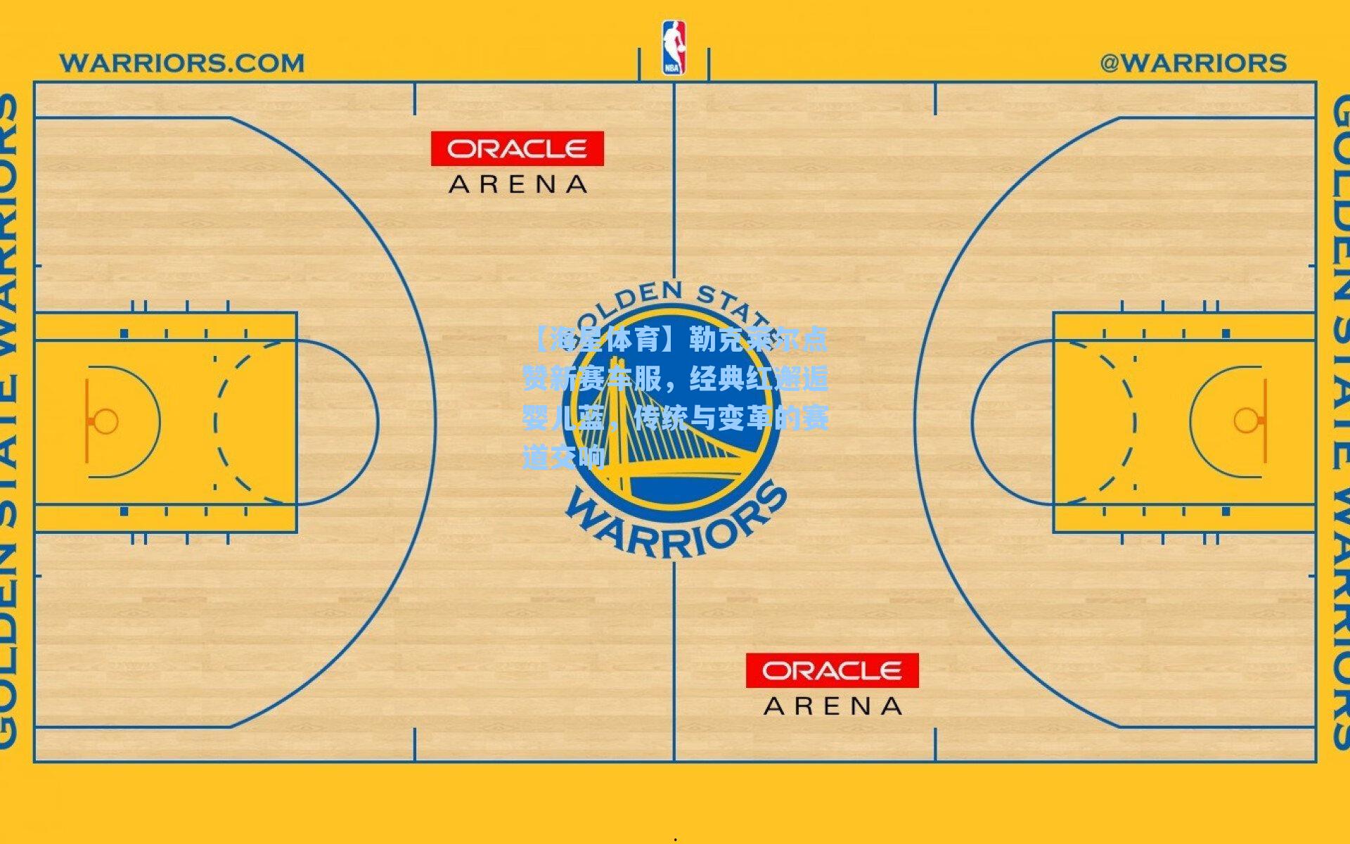 勒克莱尔点赞新赛车服，经典红邂逅婴儿蓝，传统与变革的赛道交响