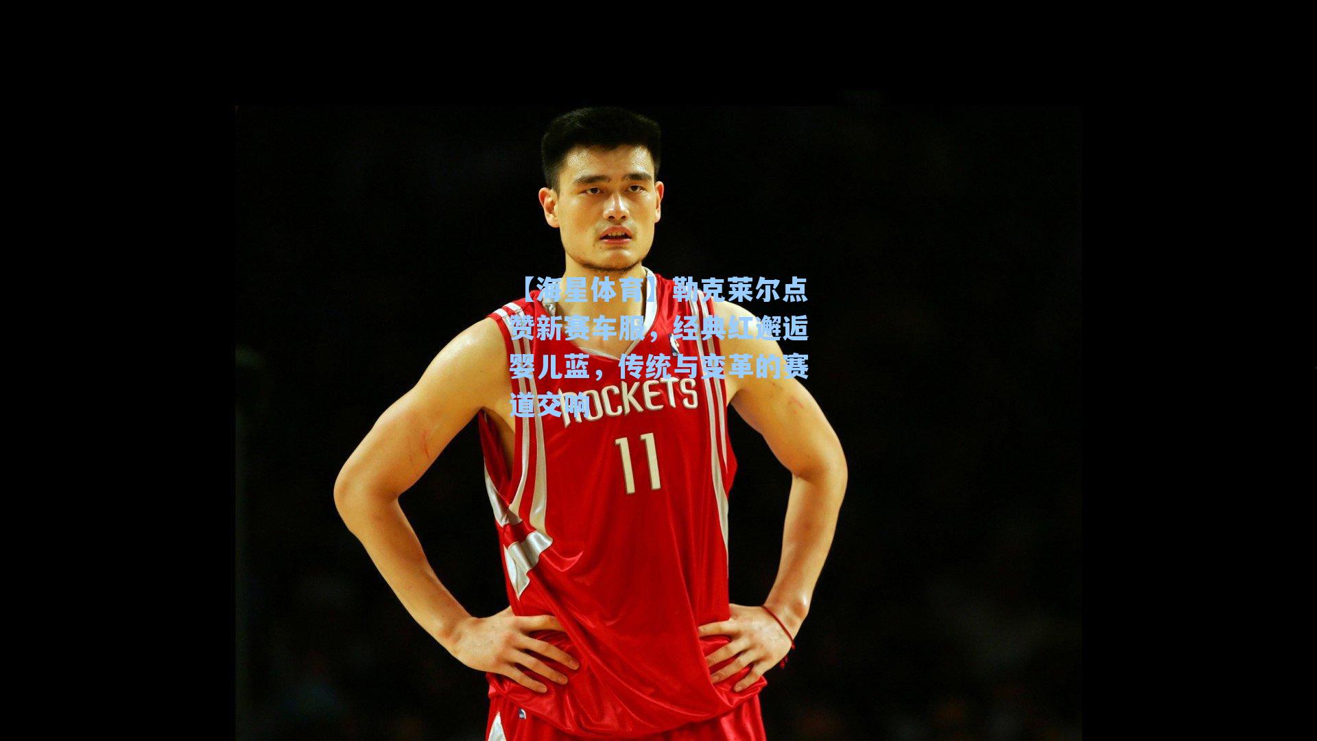 勒克莱尔点赞新赛车服，经典红邂逅婴儿蓝，传统与变革的赛道交响