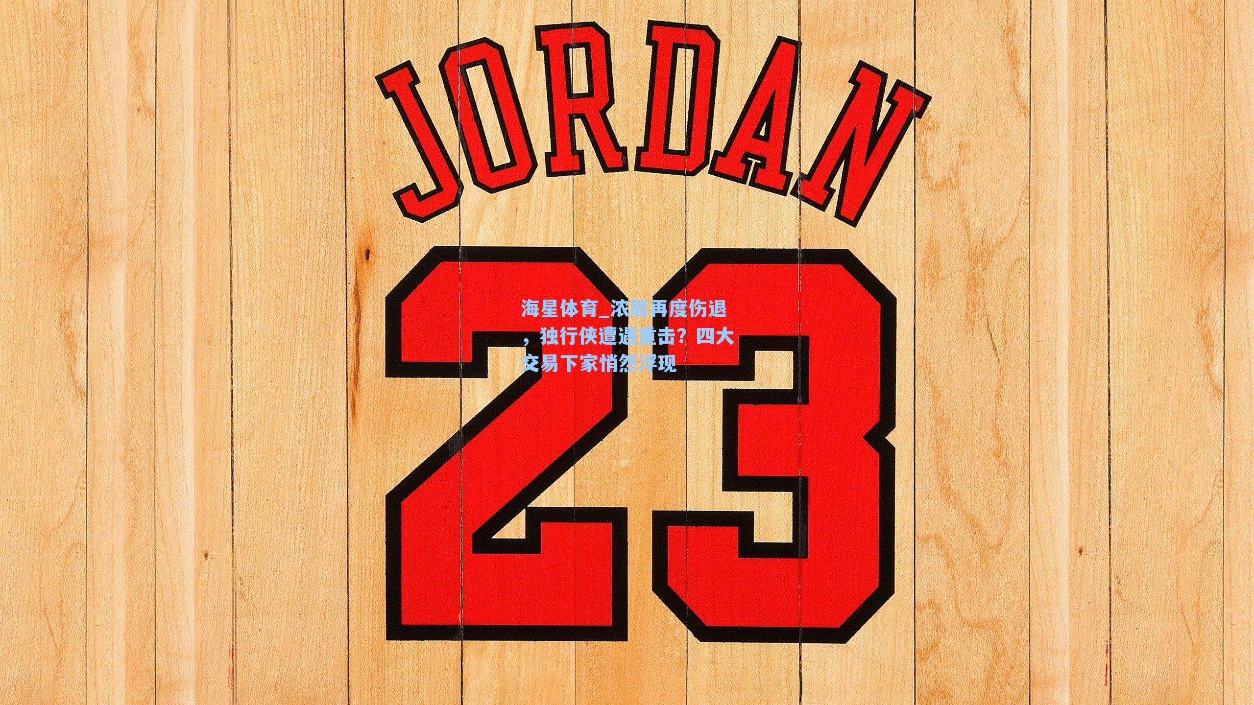 浓眉再度伤退，独行侠遭遇重击？四大交易下家悄然浮现