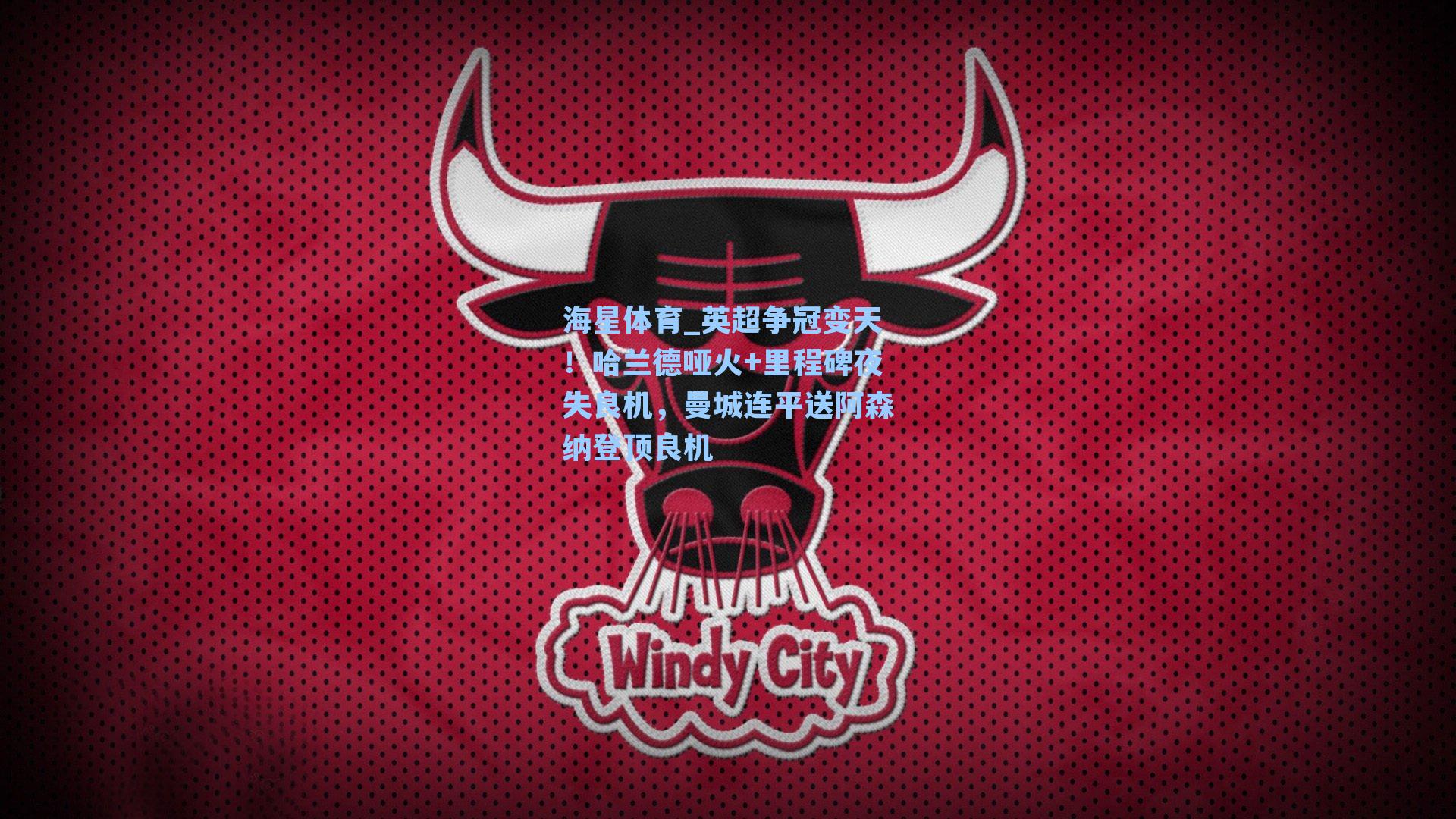 海星体育_英超争冠变天！哈兰德哑火+里程碑夜失良机，曼城连平送阿森纳登顶良机