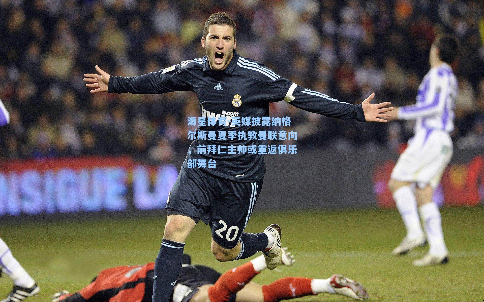 海星体育-英媒披露纳格尔斯曼夏季执教曼联意向，前拜仁主帅或重返俱乐部舞台