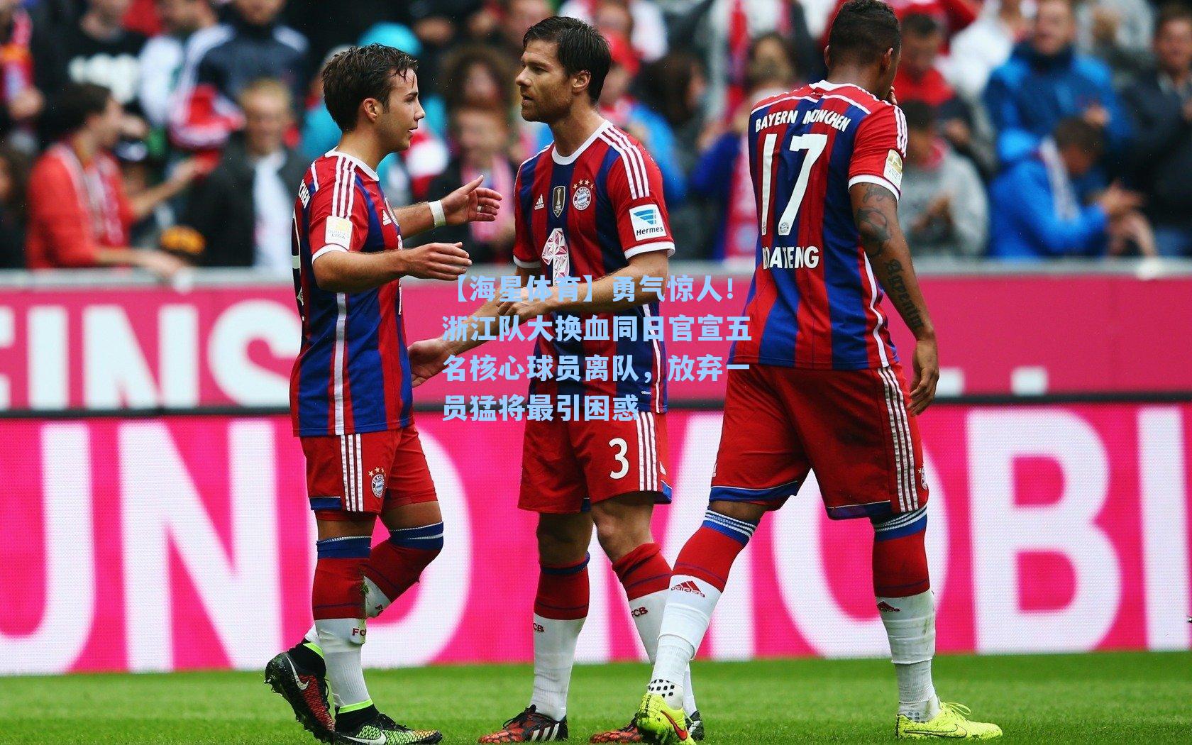 【海星体育】勇气惊人！浙江队大换血同日官宣五名核心球员离队，放弃一员猛将最引困惑