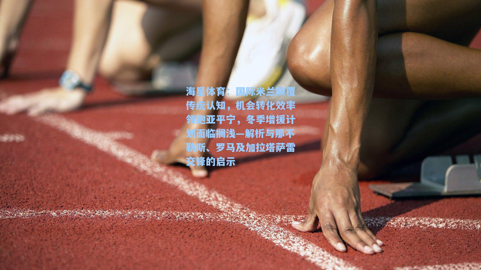 国际米兰颠覆传统认知，机会转化效率领跑亚平宁，冬季增援计划面临搁浅—解析与那不勒斯、罗马及加拉塔萨雷交锋的启示