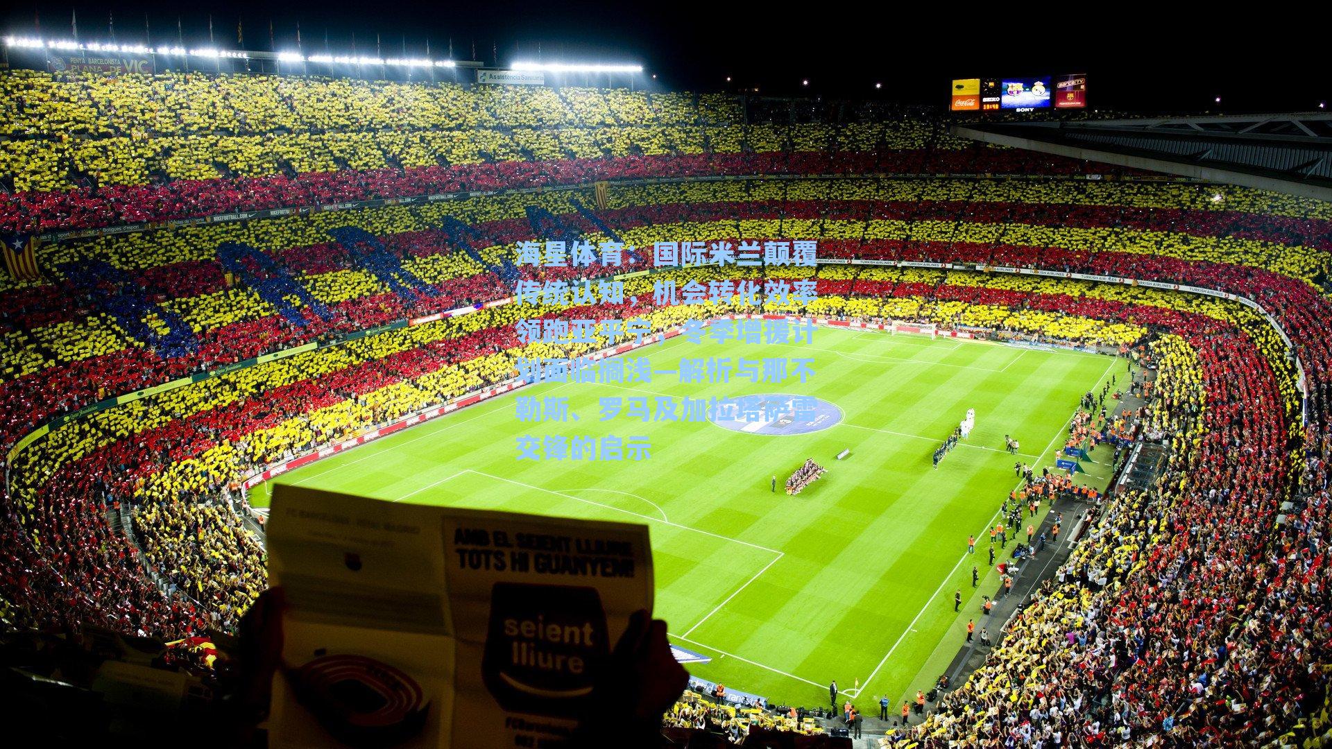 国际米兰颠覆传统认知，机会转化效率领跑亚平宁，冬季增援计划面临搁浅—解析与那不勒斯、罗马及加拉塔萨雷交锋的启示