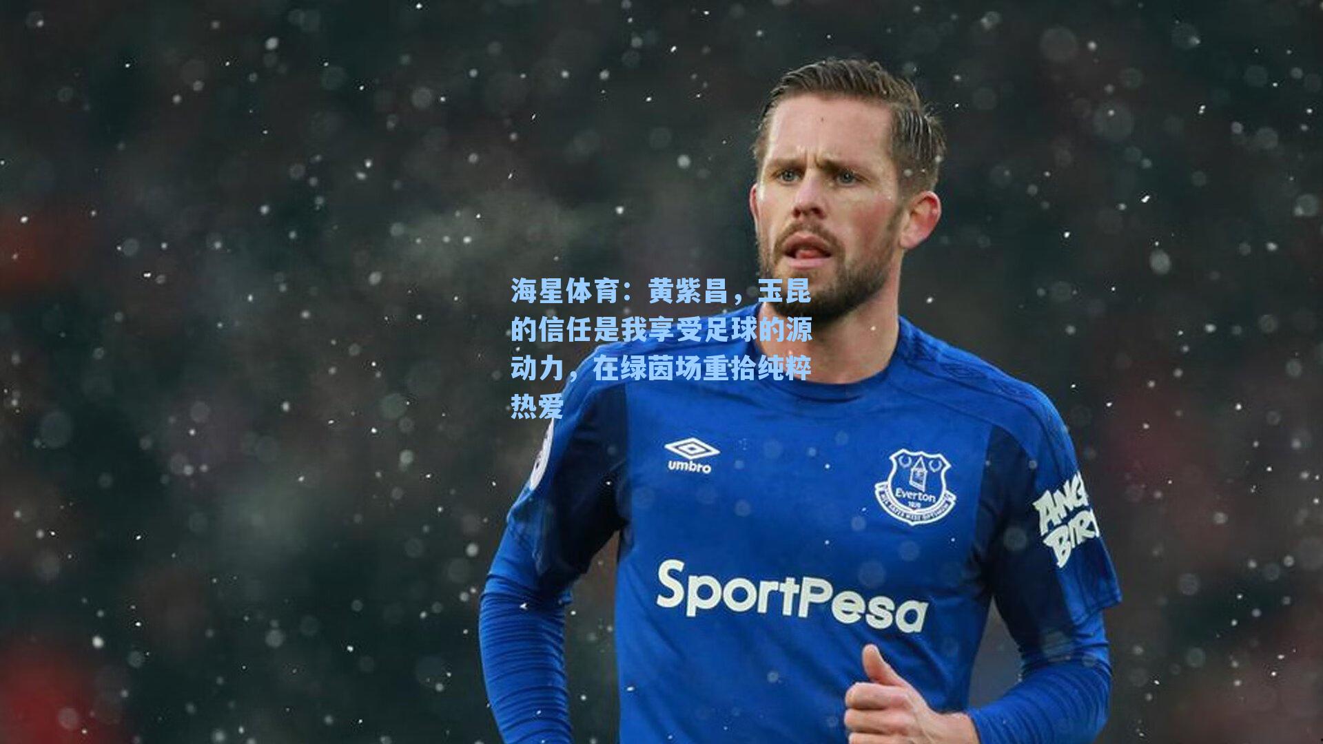 黄紫昌，玉昆的信任是我享受足球的源动力，在绿茵场重拾纯粹热爱