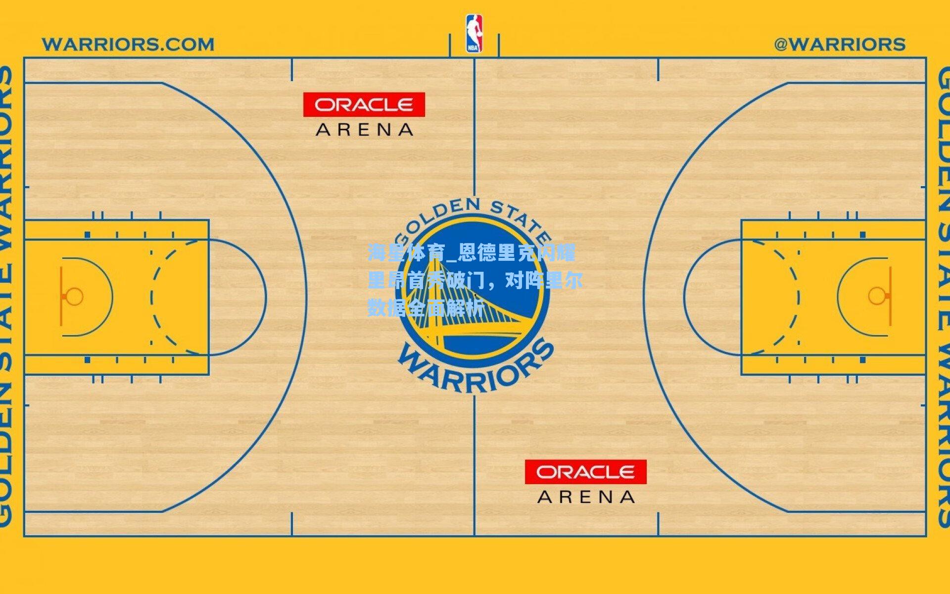 恩德里克闪耀里昂首秀破门，对阵里尔数据全面解析