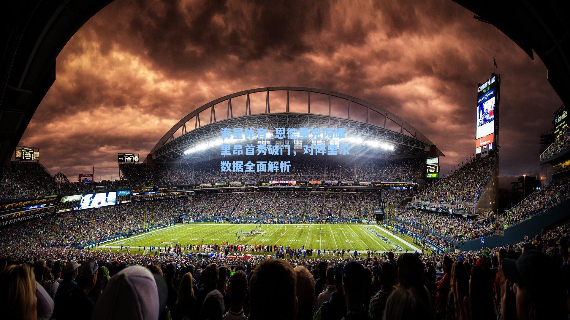 恩德里克闪耀里昂首秀破门，对阵里尔数据全面解析