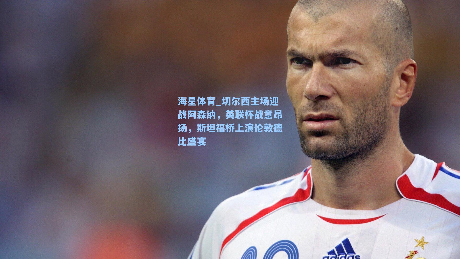 切尔西主场迎战阿森纳，英联杯战意昂扬，斯坦福桥上演伦敦德比盛宴