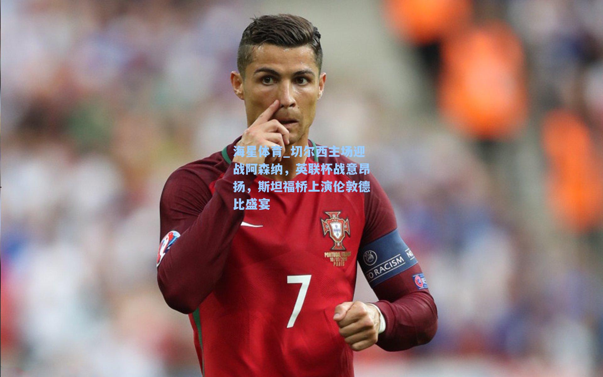 切尔西主场迎战阿森纳，英联杯战意昂扬，斯坦福桥上演伦敦德比盛宴