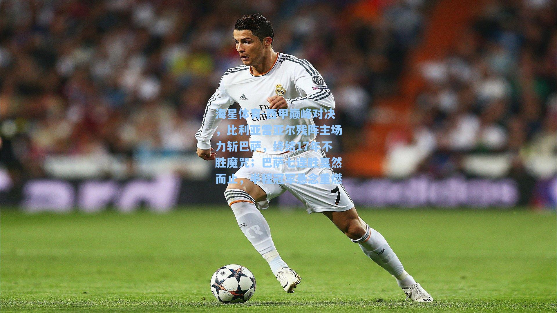 西甲巅峰对决，比利亚雷亚尔残阵主场力斩巴萨，终结17年不胜魔咒；巴萨七连胜戛然而止，半程冠军悬念重燃