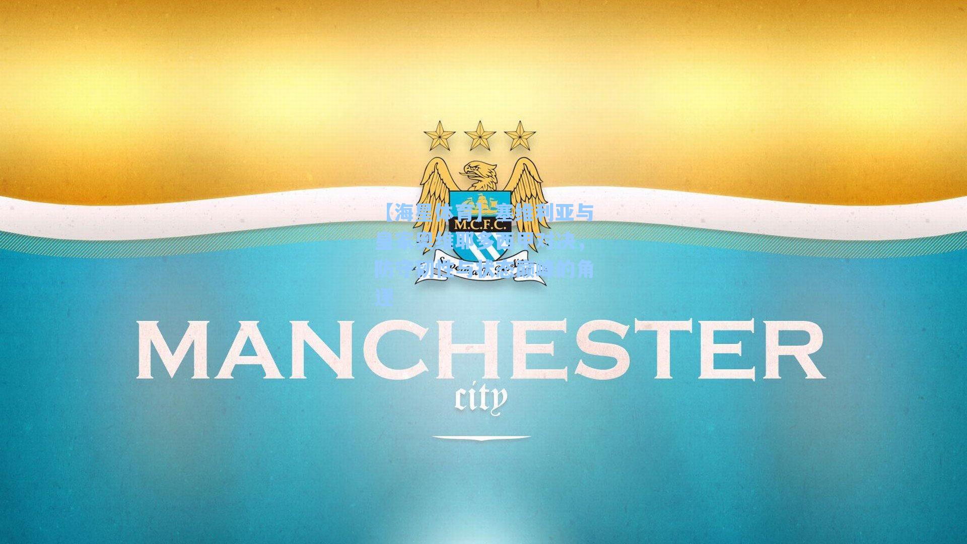 塞维利亚与皇家奥维耶多西甲对决，防守韧性与状态巅峰的角逐