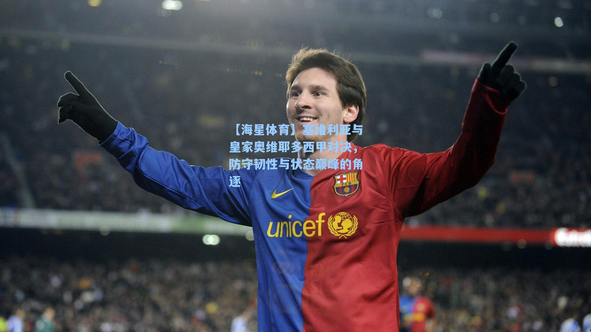 塞维利亚与皇家奥维耶多西甲对决，防守韧性与状态巅峰的角逐