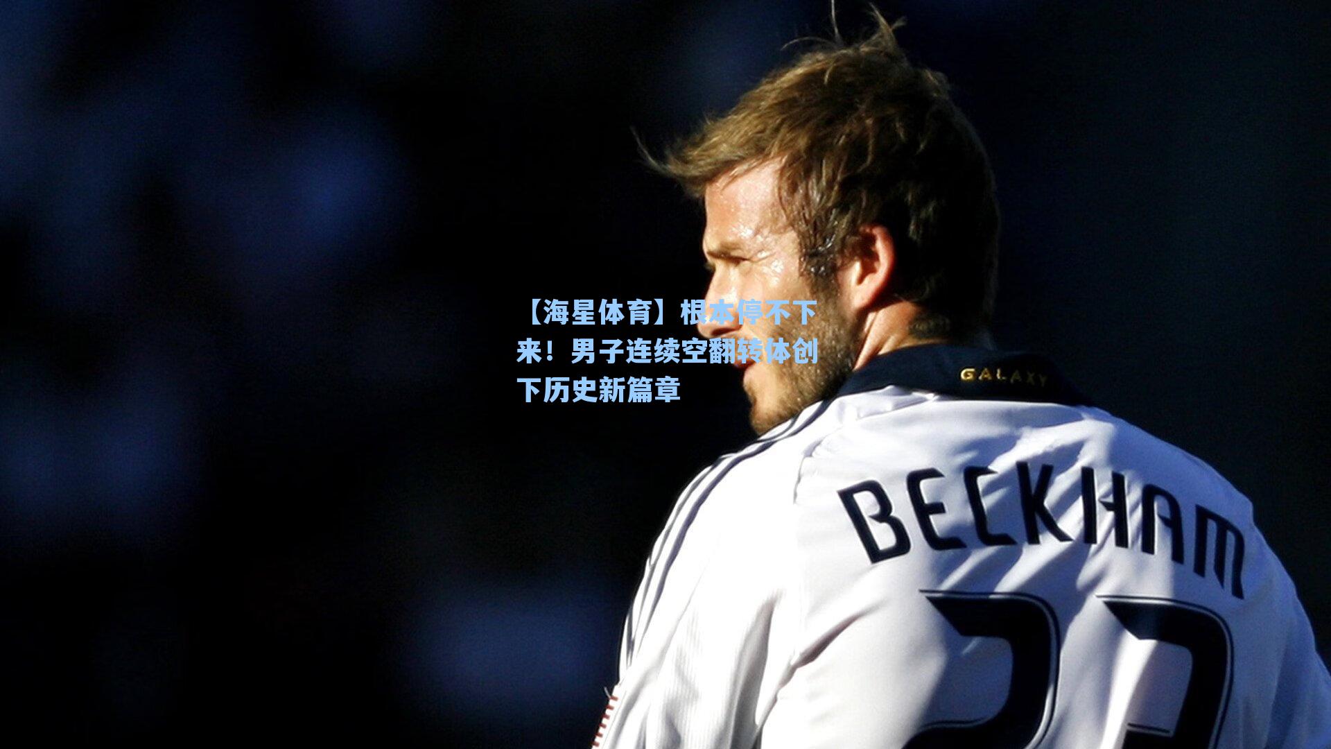 根本停不下来！男子连续空翻转体创下历史新篇章