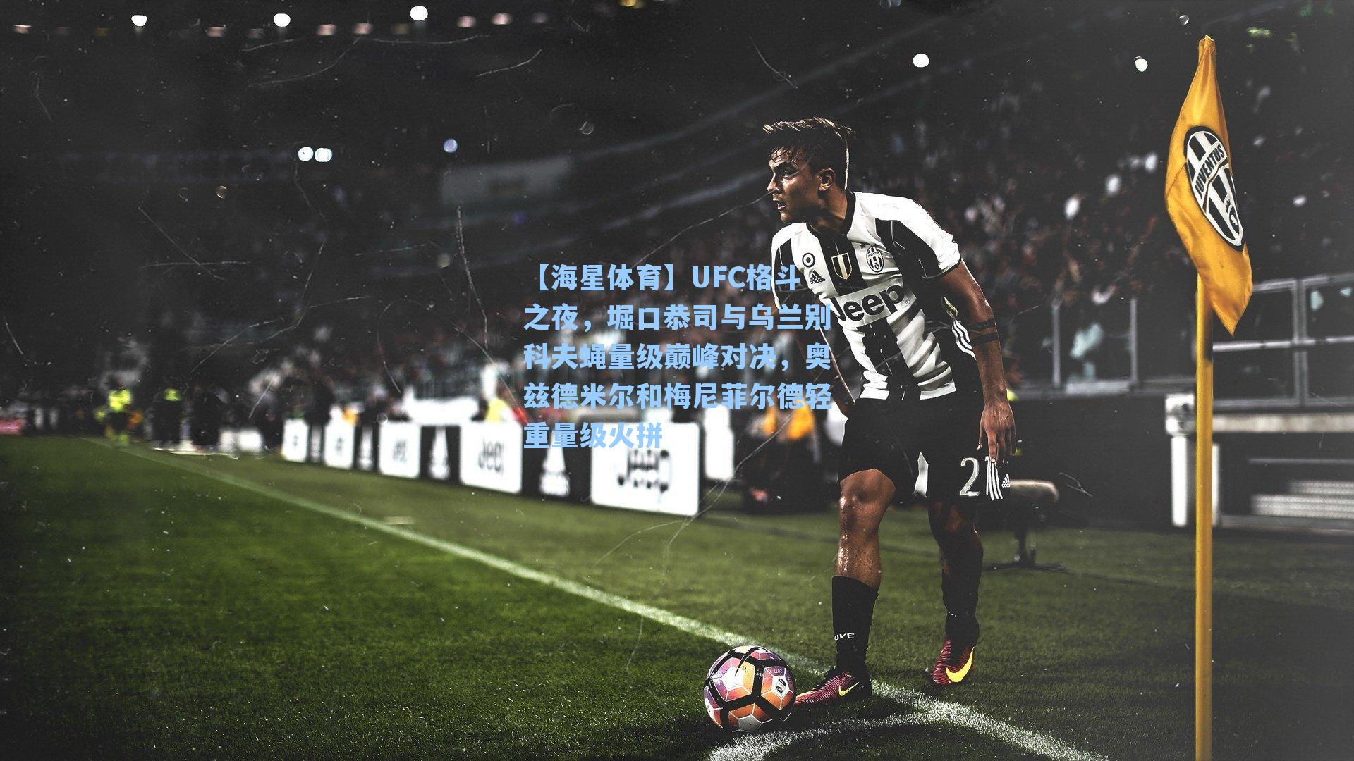 UFC格斗之夜，堀口恭司与乌兰别科夫蝇量级巅峰对决，奥兹德米尔和梅尼菲尔德轻重量级火拼