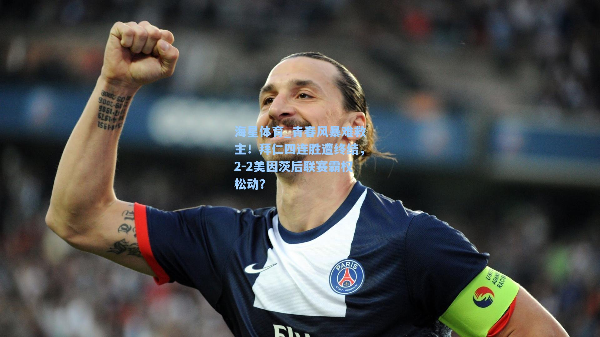 青春风暴难救主！拜仁四连胜遭终结，2-2美因茨后联赛霸权松动？