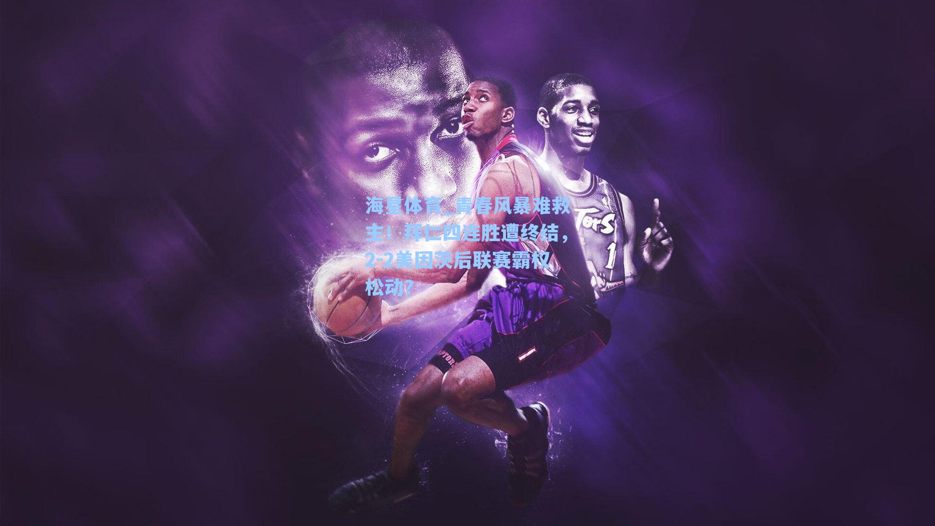 青春风暴难救主！拜仁四连胜遭终结，2-2美因茨后联赛霸权松动？