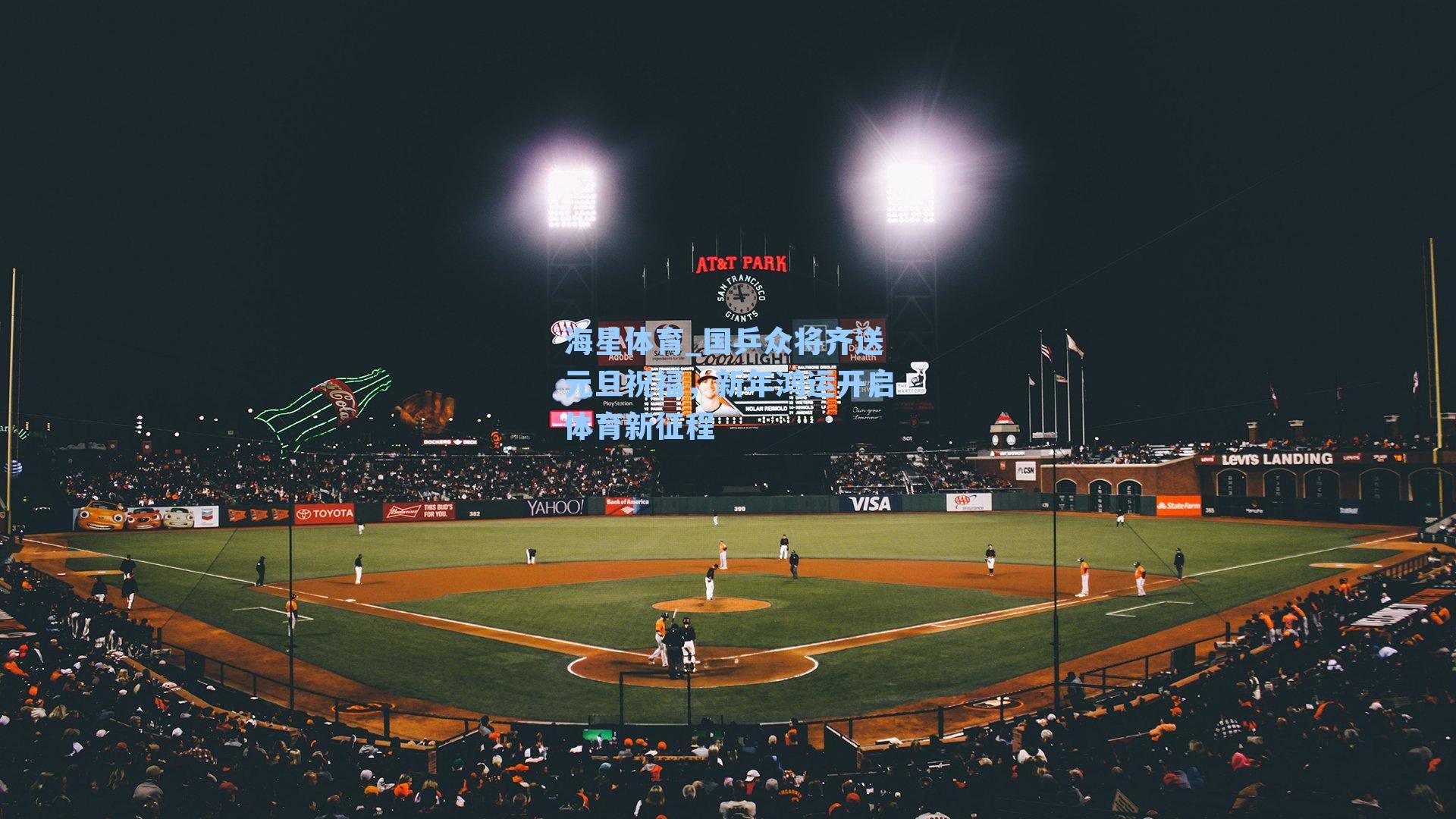 国乒众将齐送元旦祝福，新年鸿运开启体育新征程