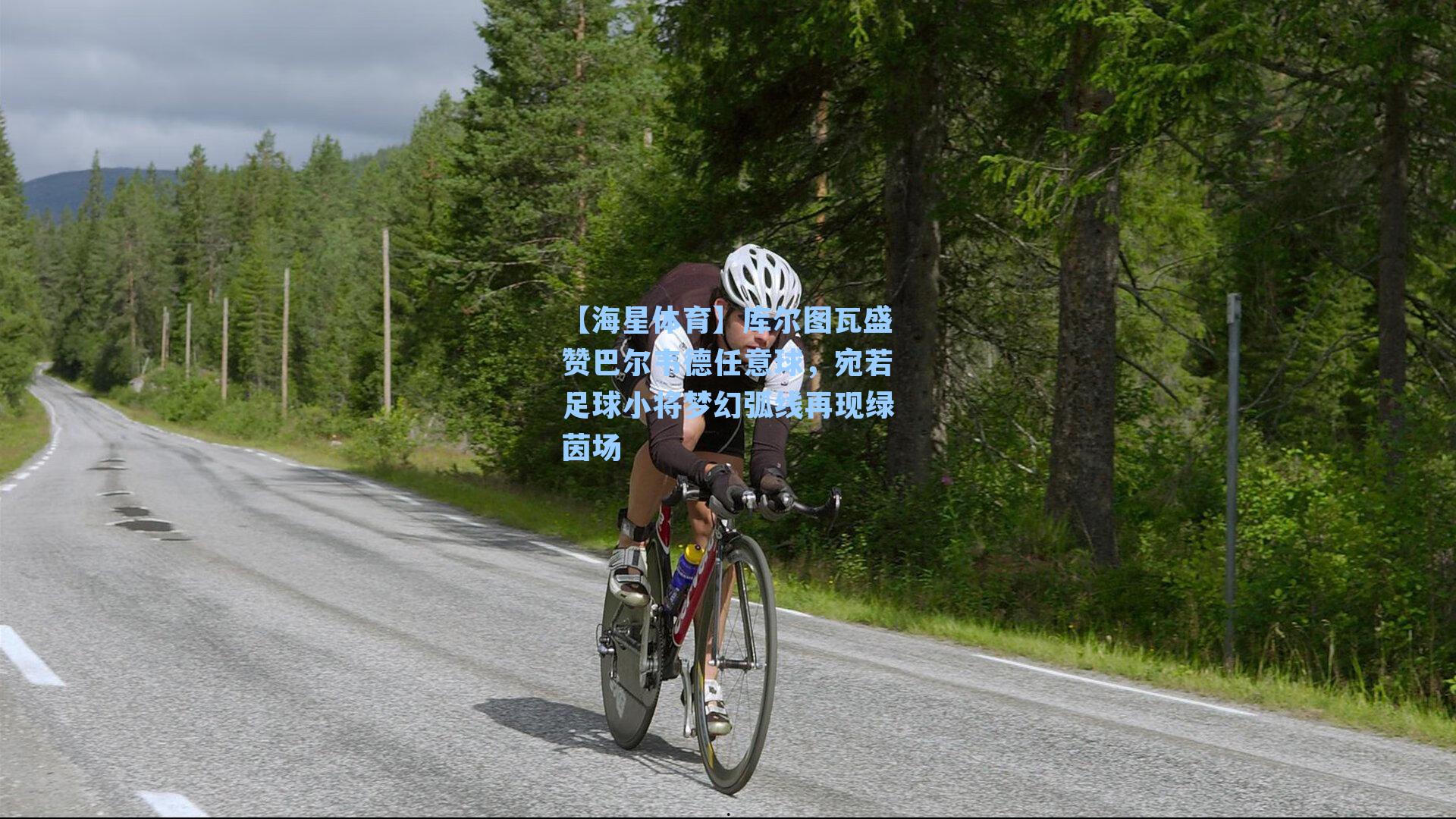 库尔图瓦盛赞巴尔韦德任意球，宛若足球小将梦幻弧线再现绿茵场