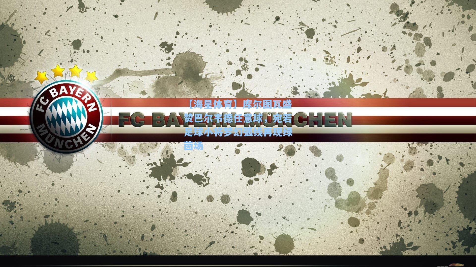 库尔图瓦盛赞巴尔韦德任意球，宛若足球小将梦幻弧线再现绿茵场