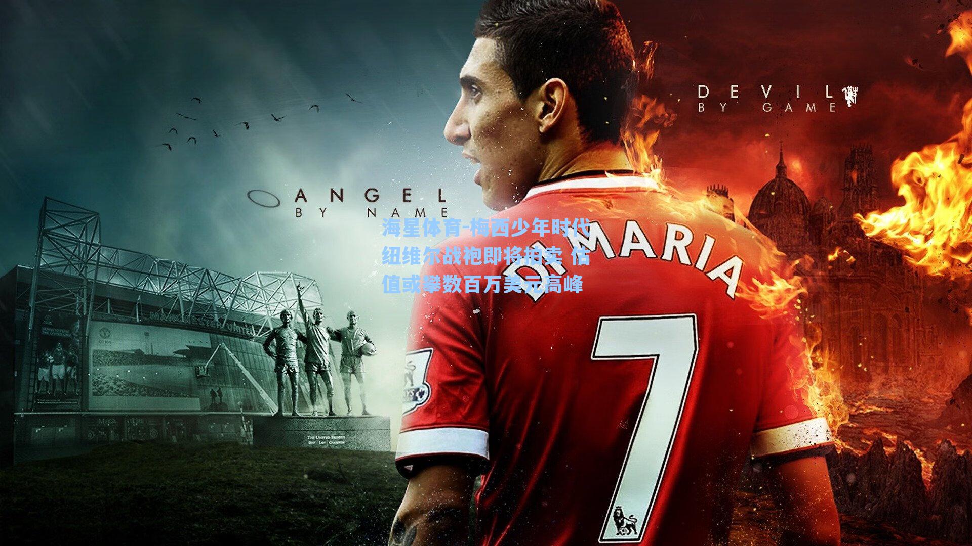 梅西少年时代纽维尔战袍即将拍卖 估值或攀数百万美元高峰