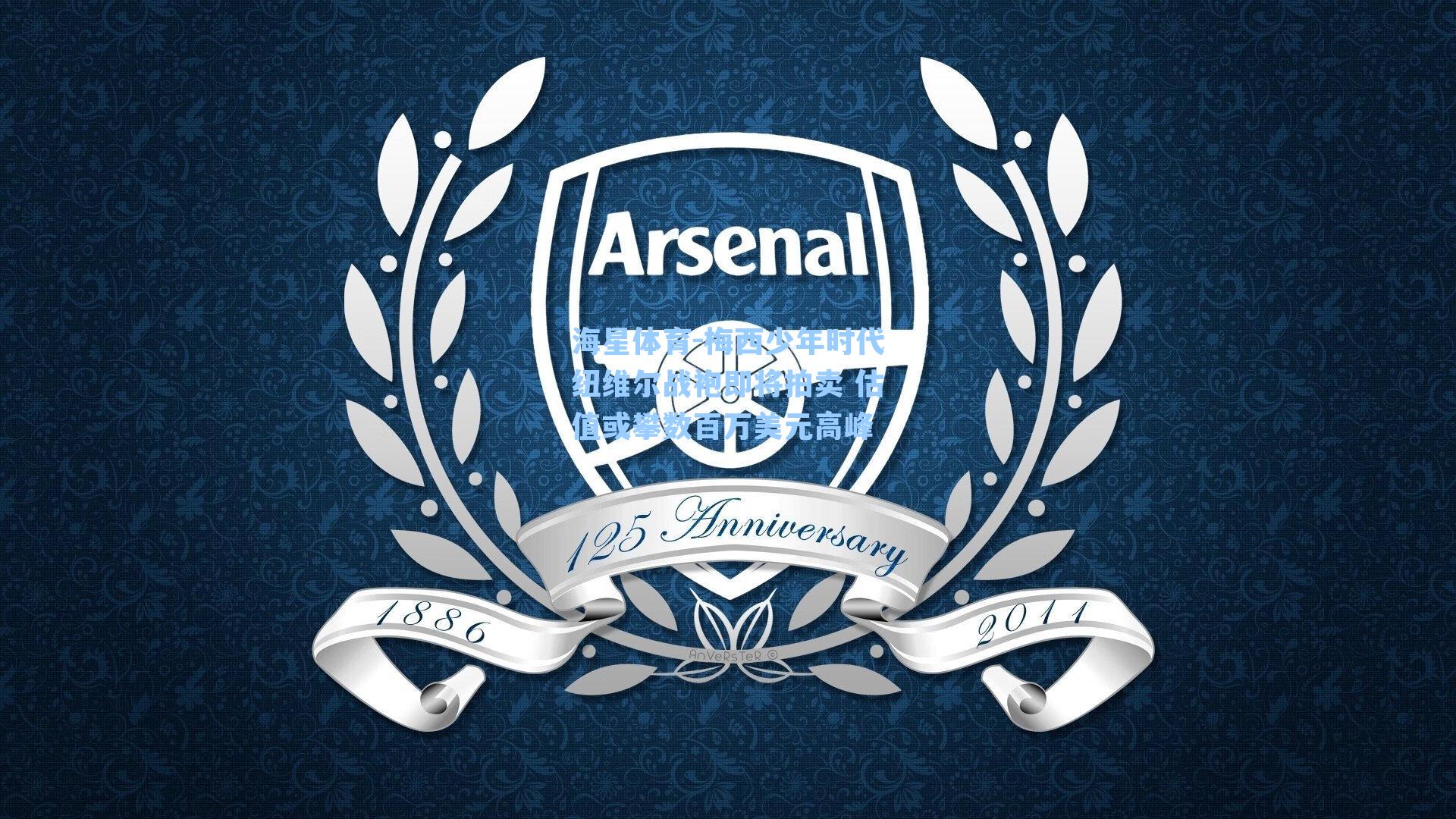 梅西少年时代纽维尔战袍即将拍卖 估值或攀数百万美元高峰