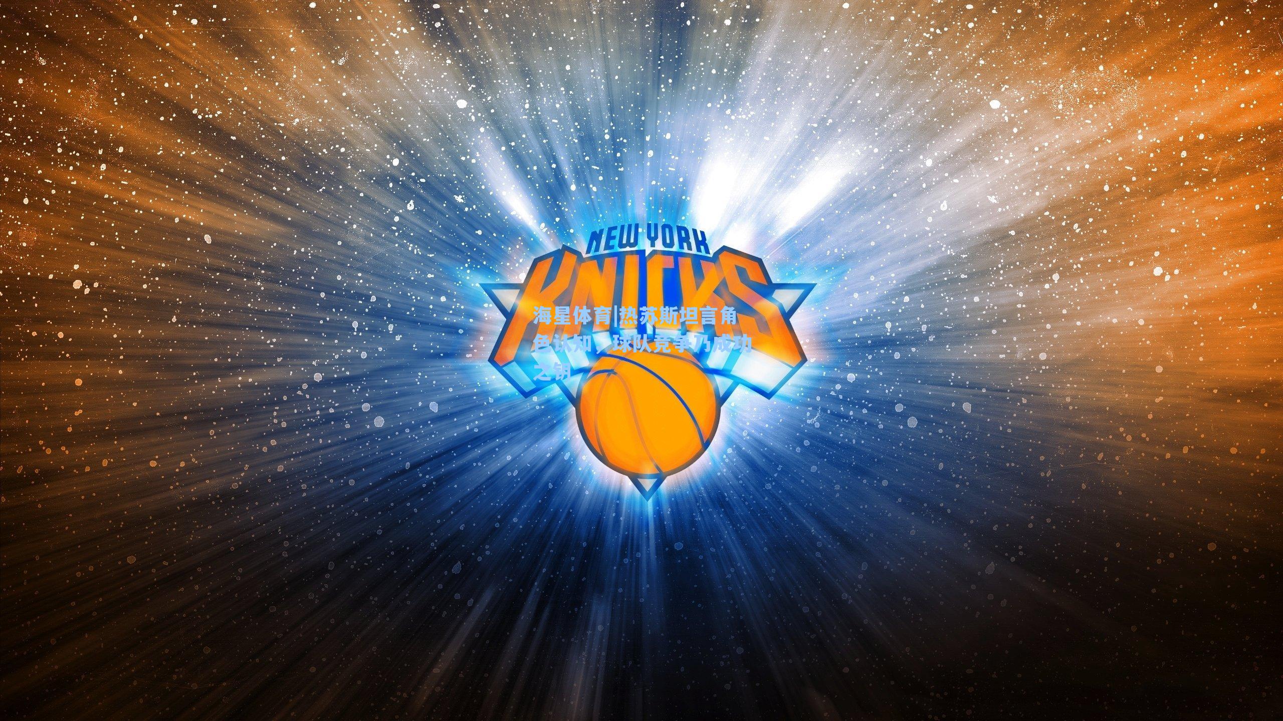 热苏斯坦言角色认知，球队竞争乃成功之钥