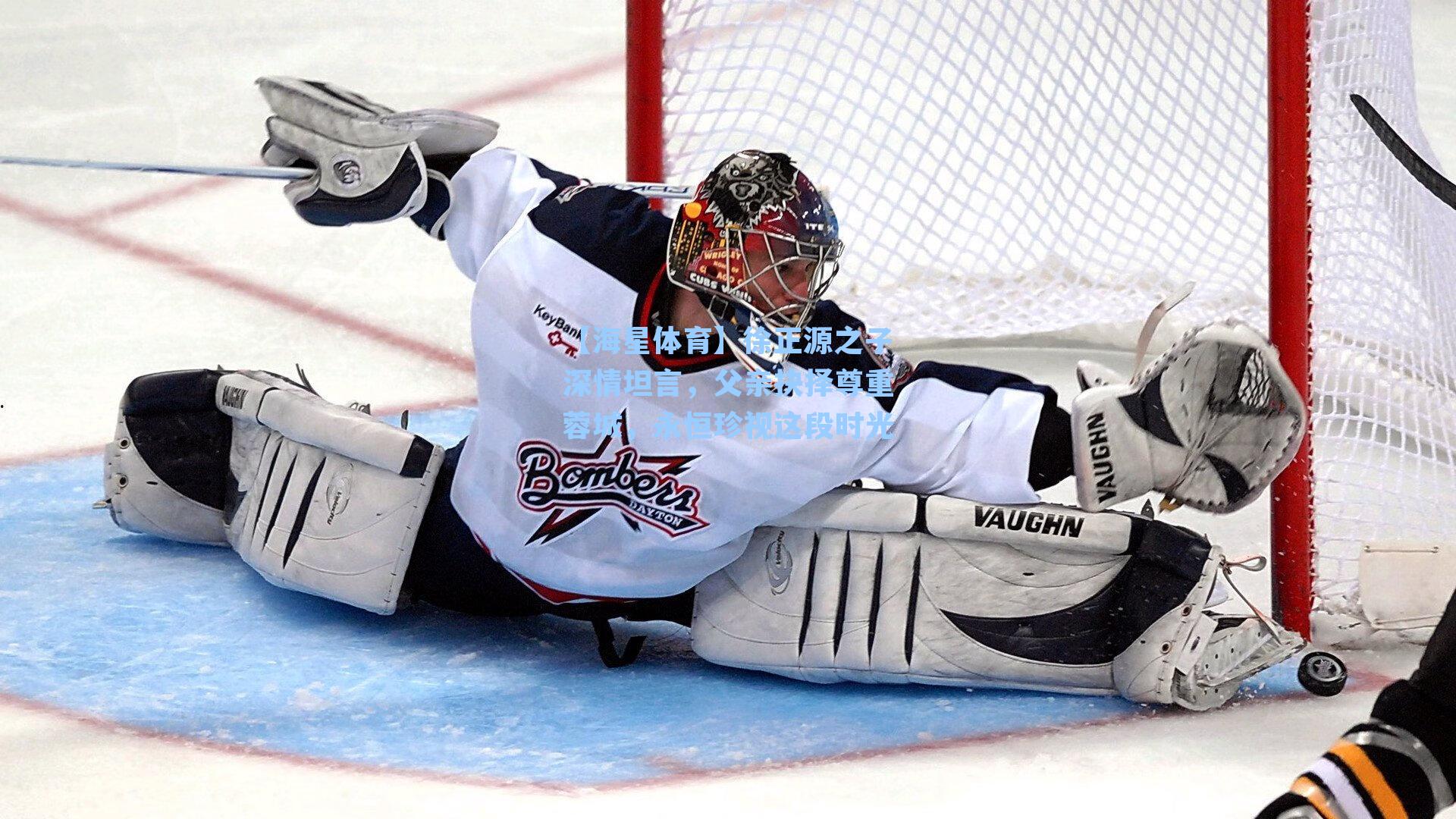 徐正源之子深情坦言，父亲抉择尊重蓉城，永恒珍视这段时光