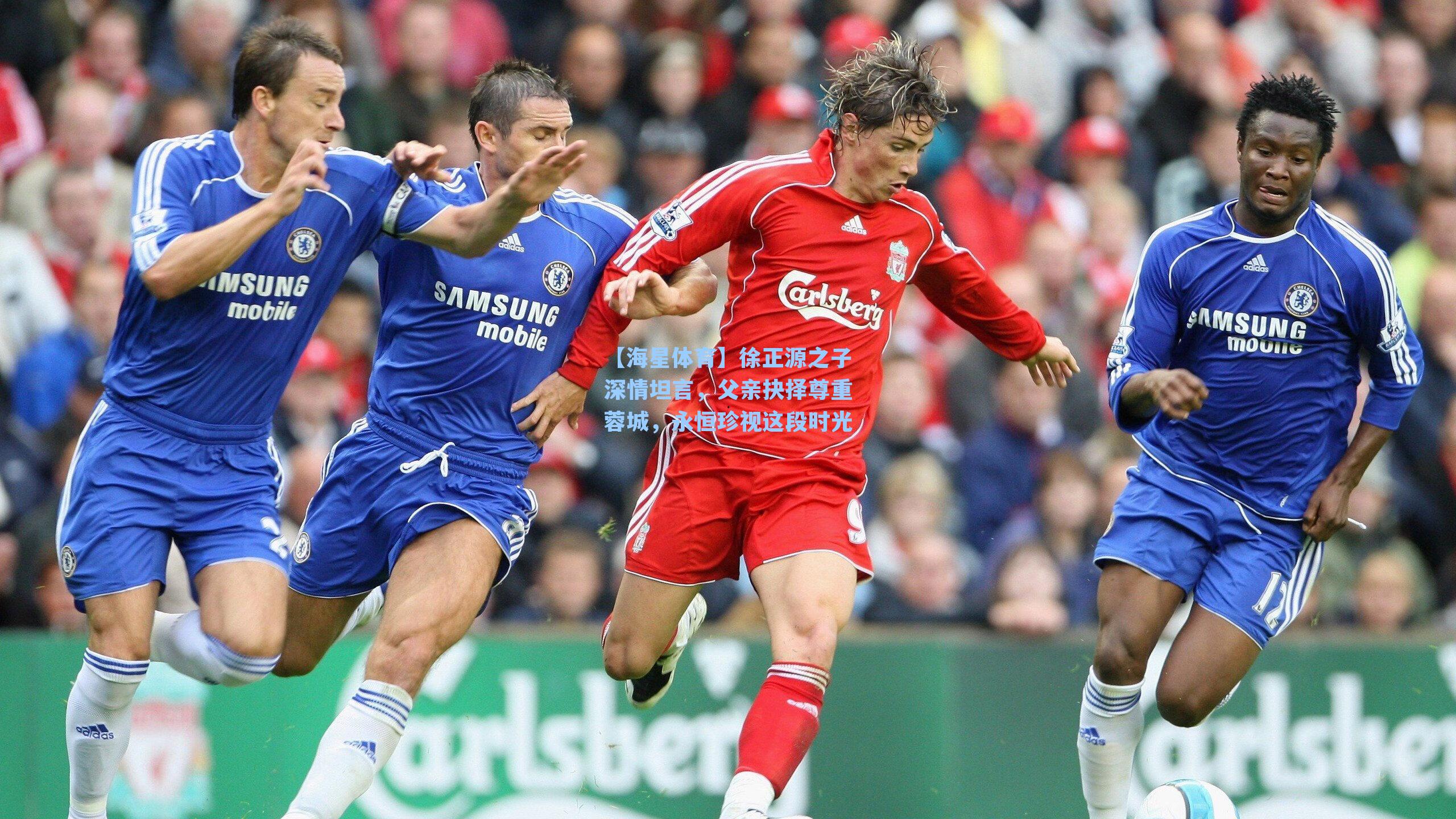 徐正源之子深情坦言，父亲抉择尊重蓉城，永恒珍视这段时光