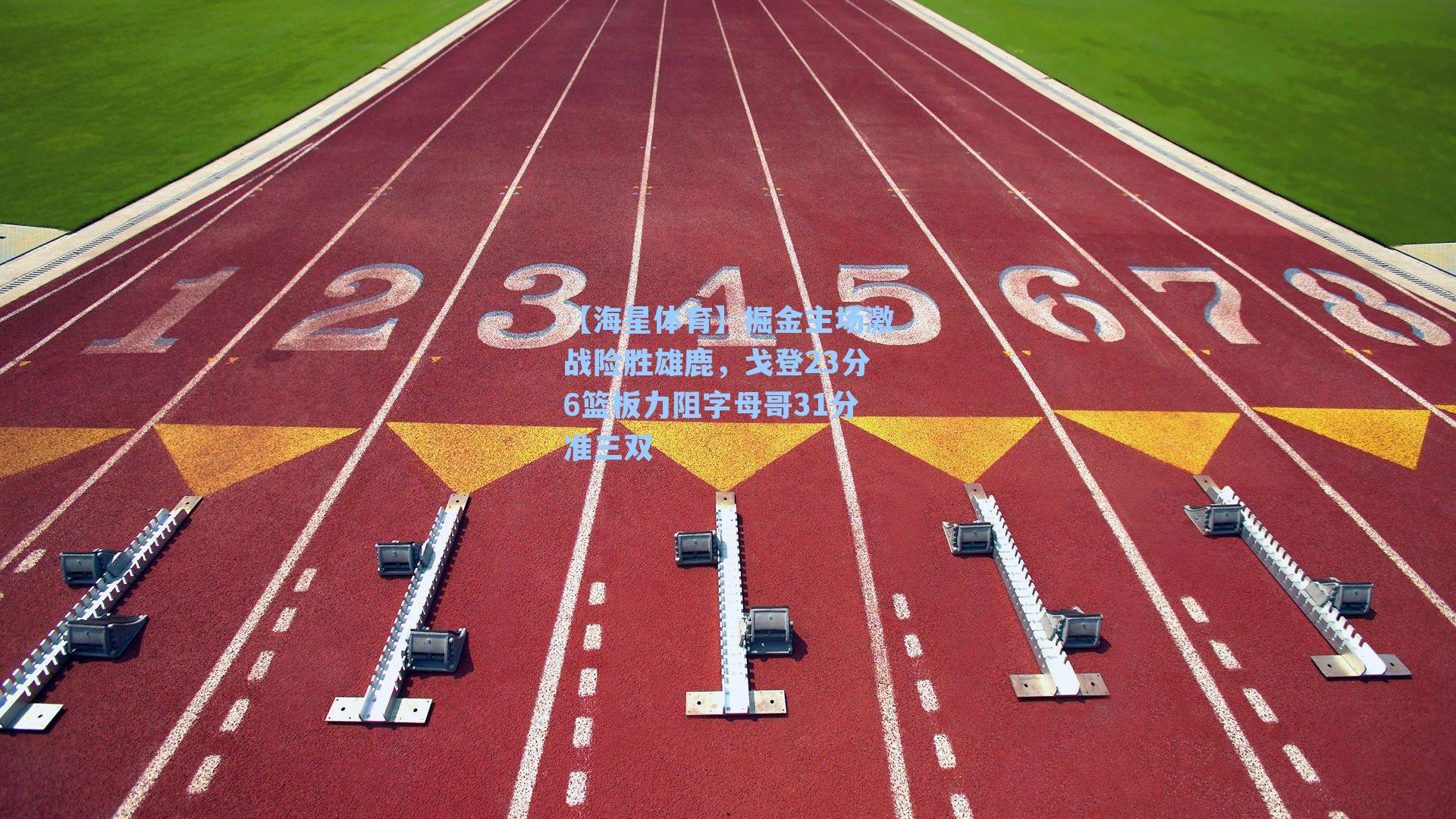 【海星体育】掘金主场激战险胜雄鹿，戈登23分6篮板力阻字母哥31分准三双